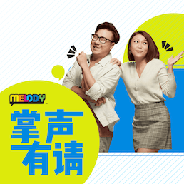 MELODY｜台湾艺人，陈汉典｜掌声有请