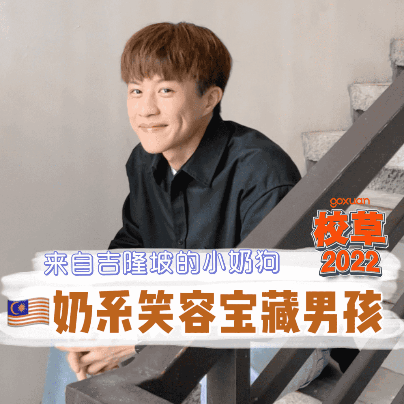 GOXUAN 特备 - Radio Station [CHI]