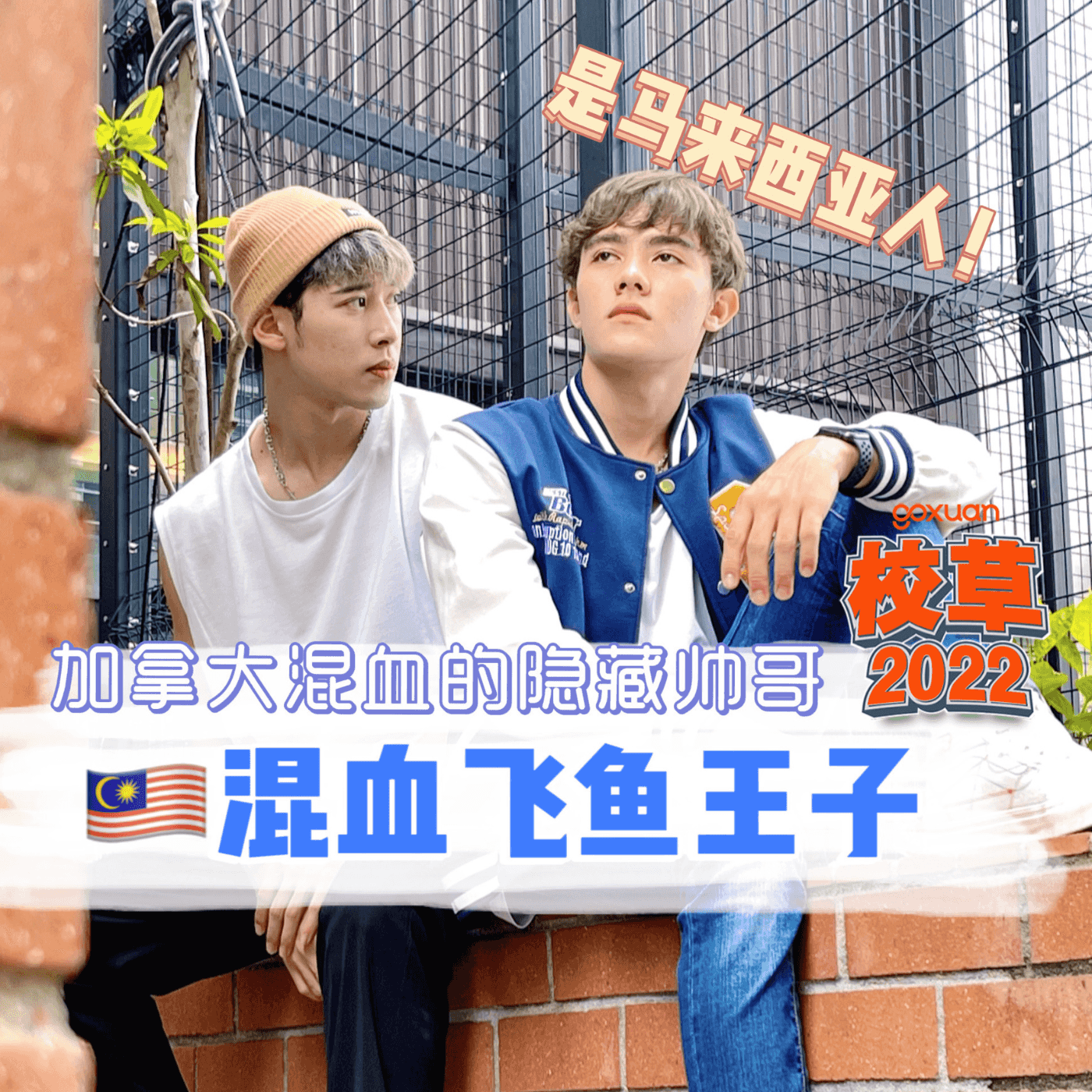 GOXUAN 特备 - Radio Station [CHI]