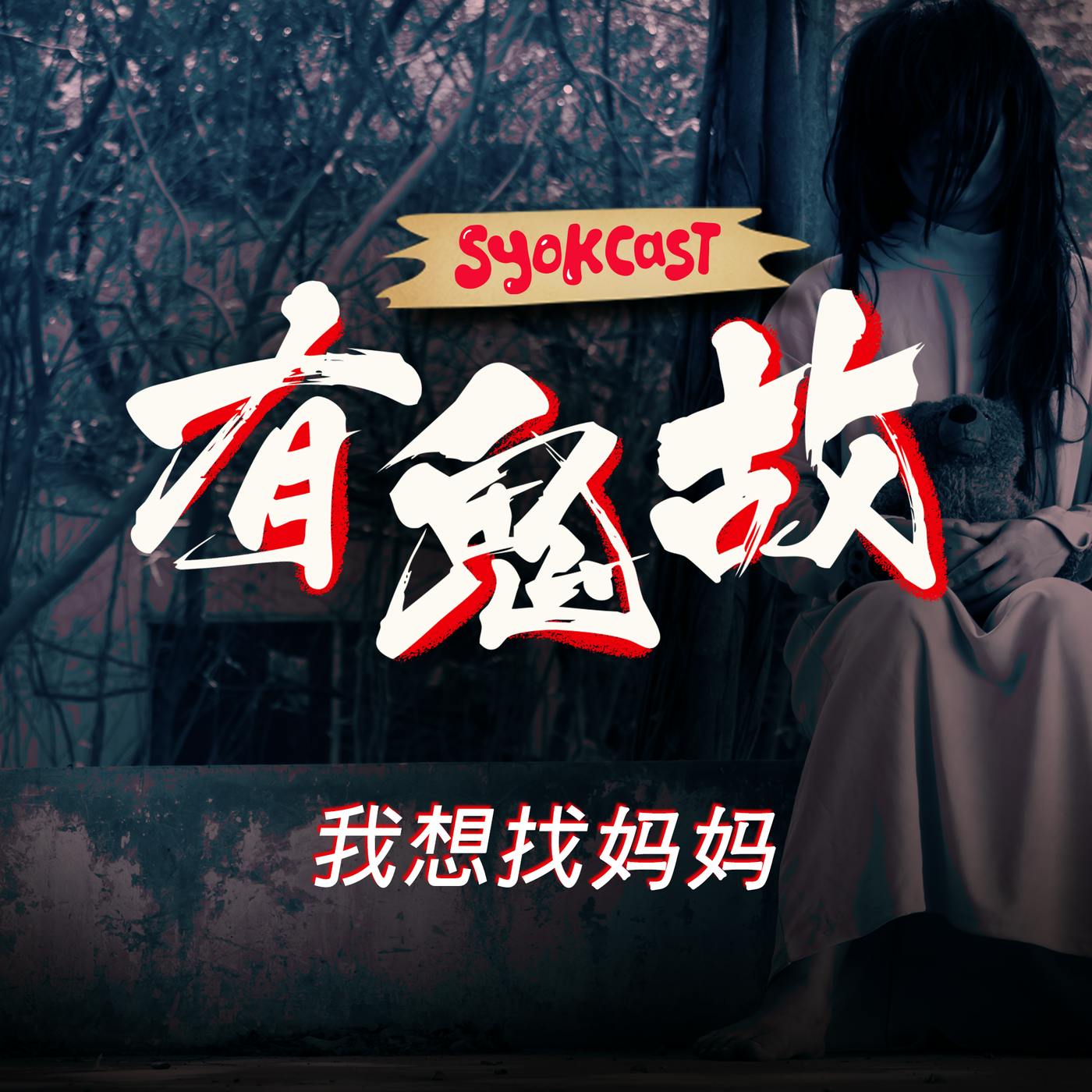 我想找妈妈 |【有鬼故】第五集 我想找妈妈 |【有鬼故】第五集