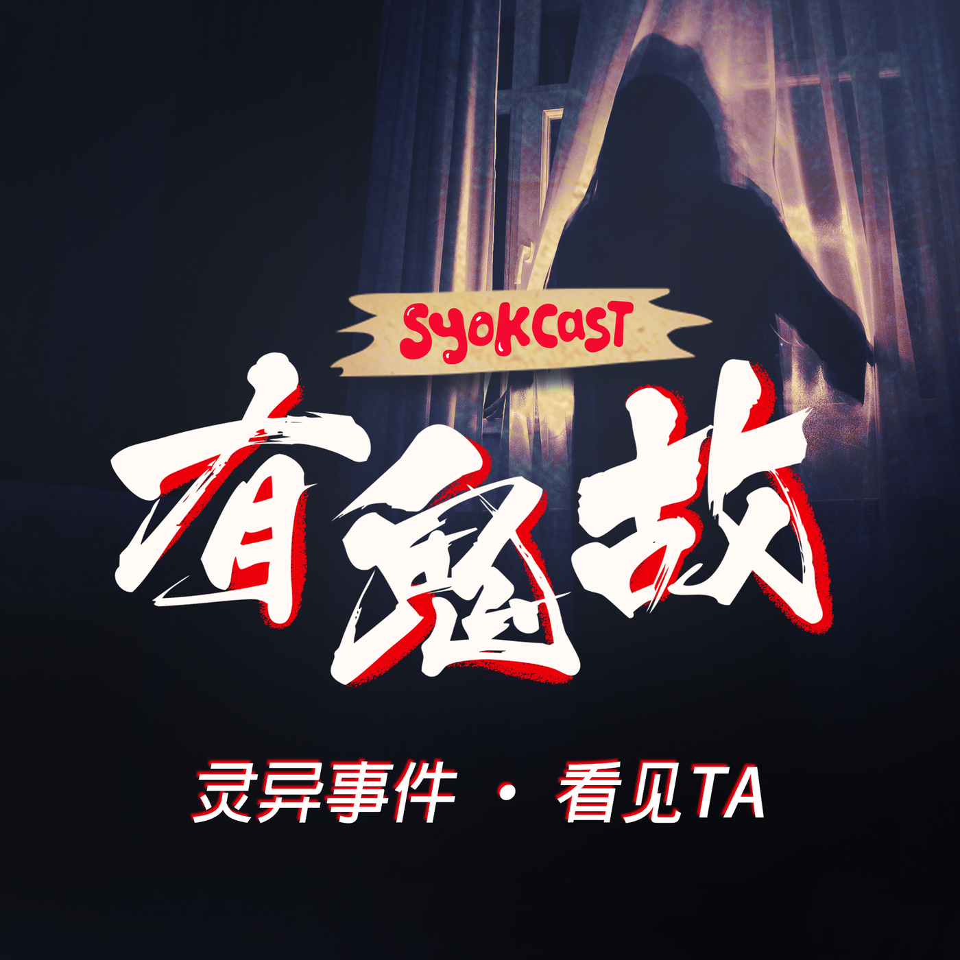 灵异事件 · 看见TA |【有鬼故】第三集