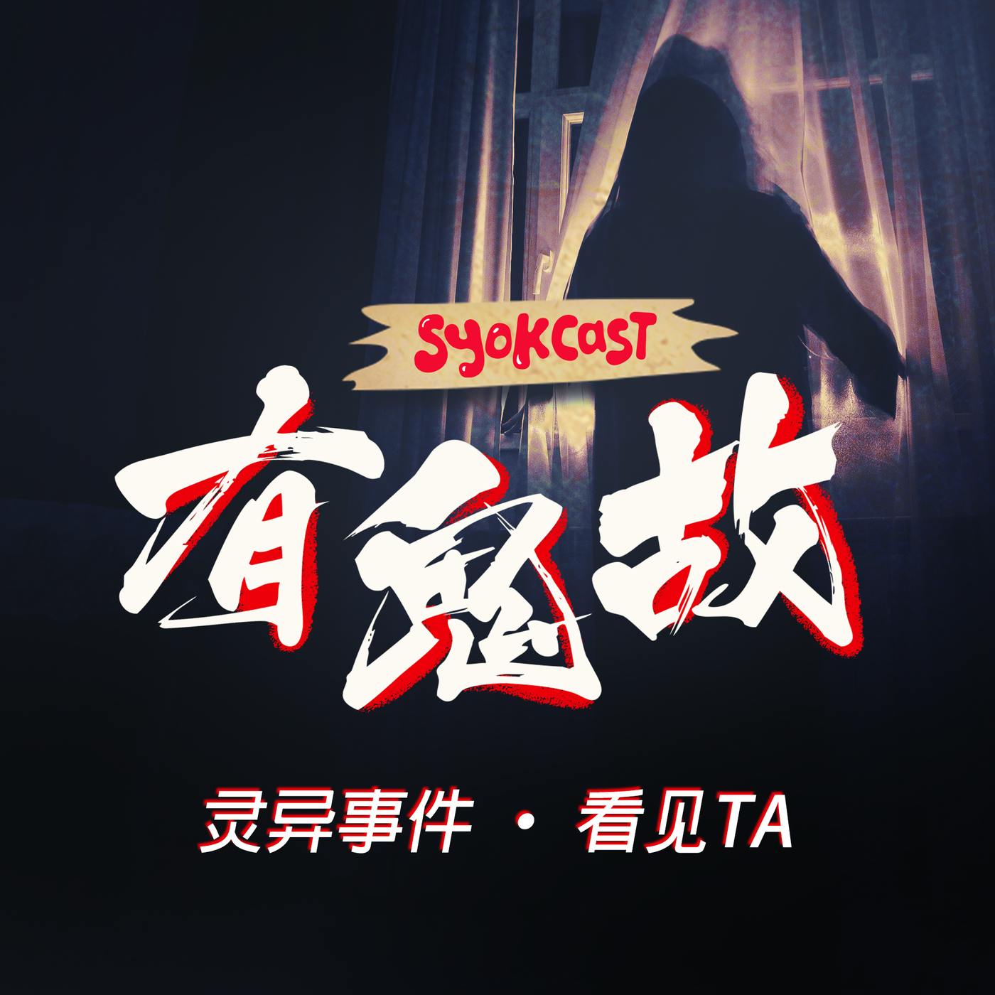 灵异事件 · 看见TA |【有鬼故】第三集 灵异事件 · 看见TA |【有鬼故】第三集