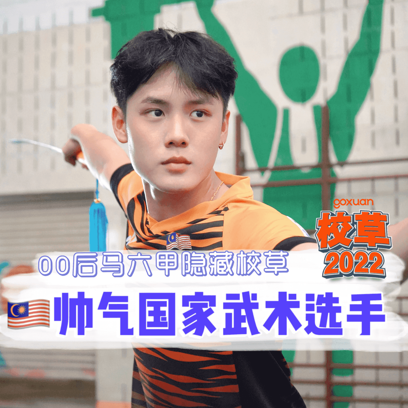 GOXUAN 特备 - Radio Station [CHI]