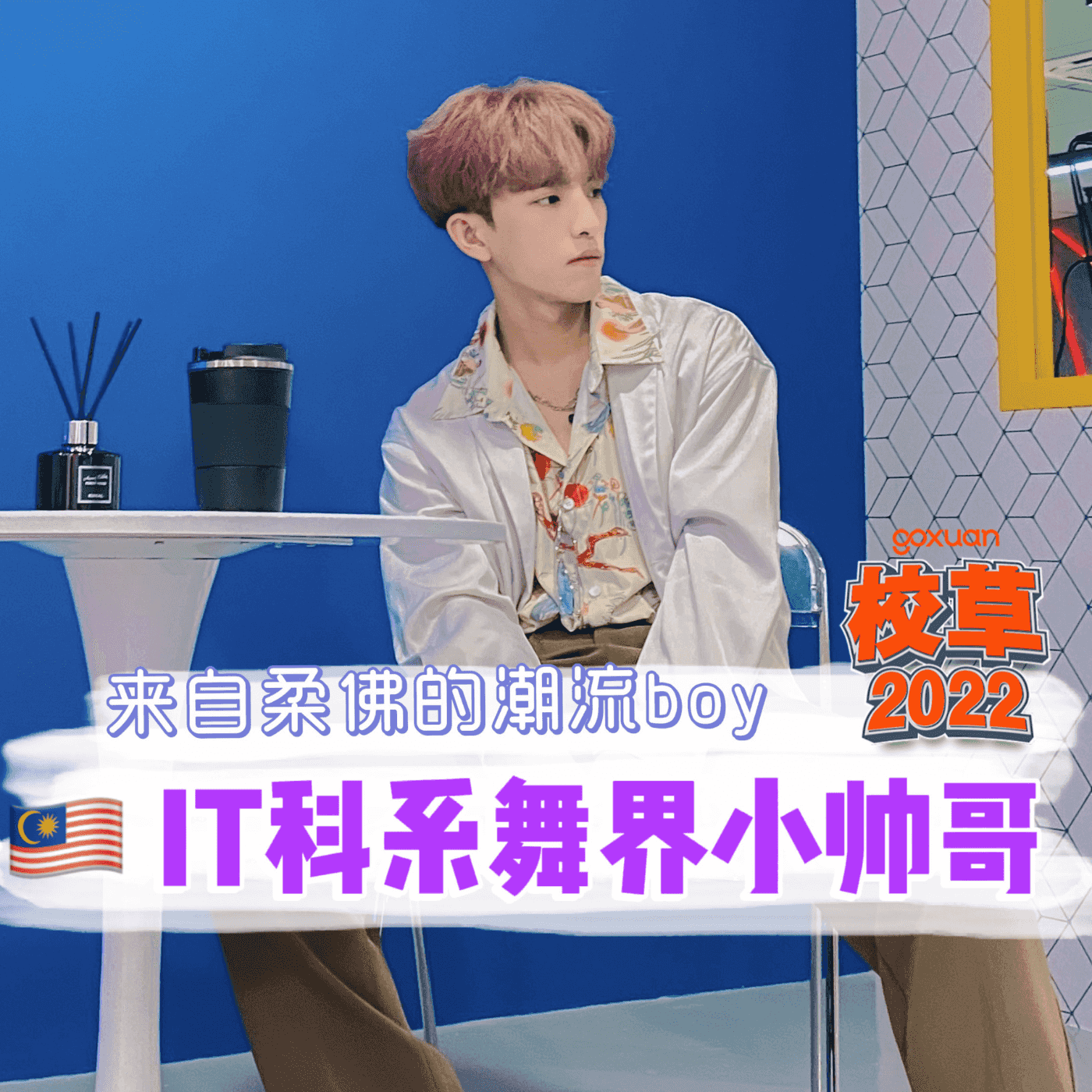 GOXUAN 特备 - Radio Station [CHI]