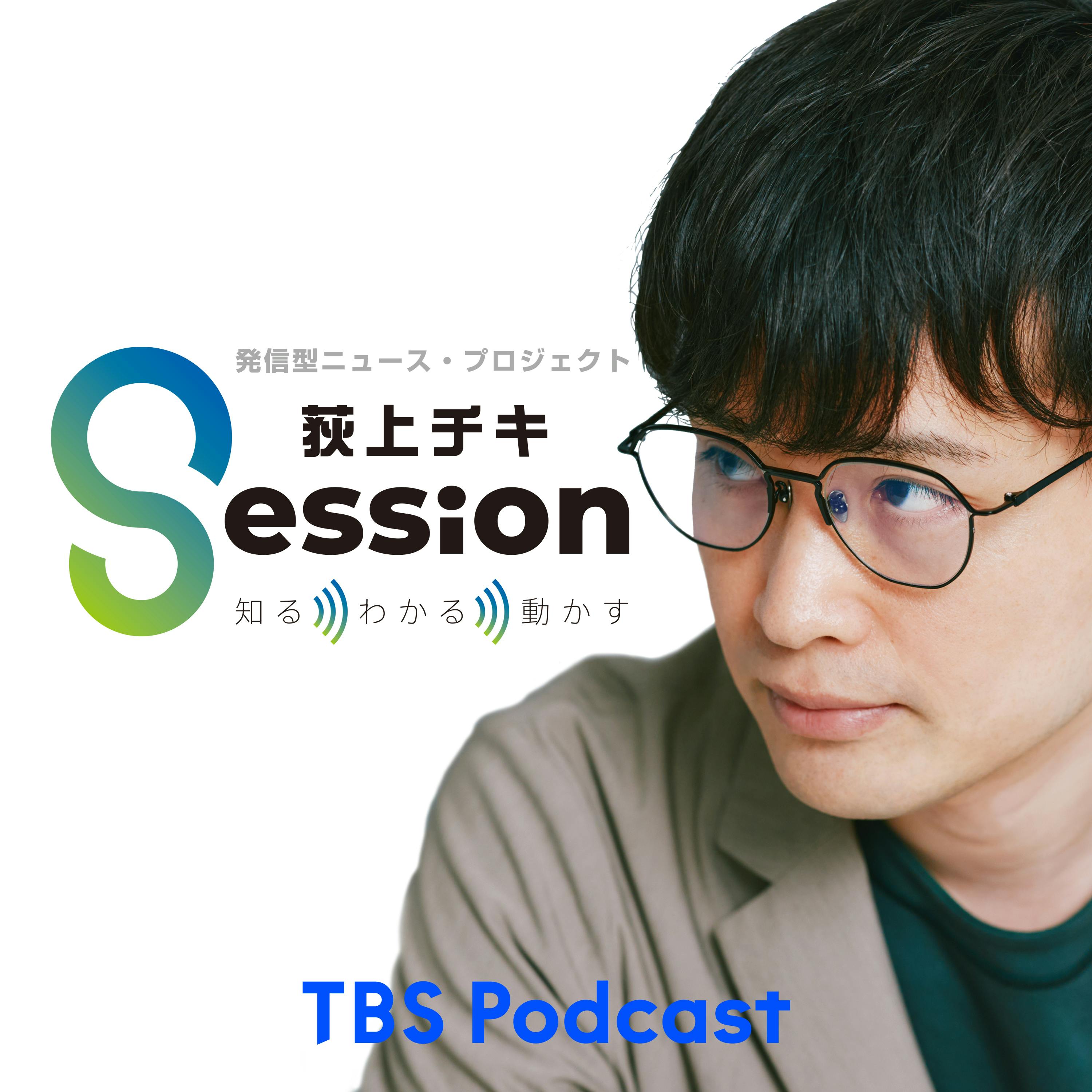 荻上チキ・Session~発信型ニュース・プロジェクト cover art