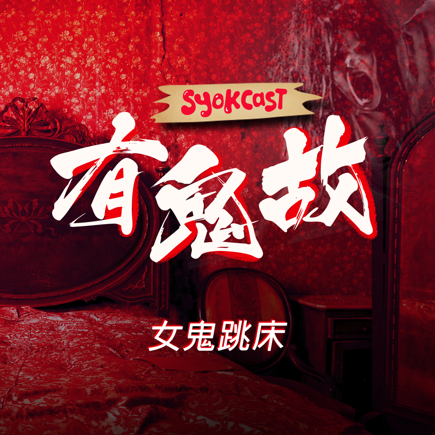 女鬼跳床 |【有鬼故】第四集