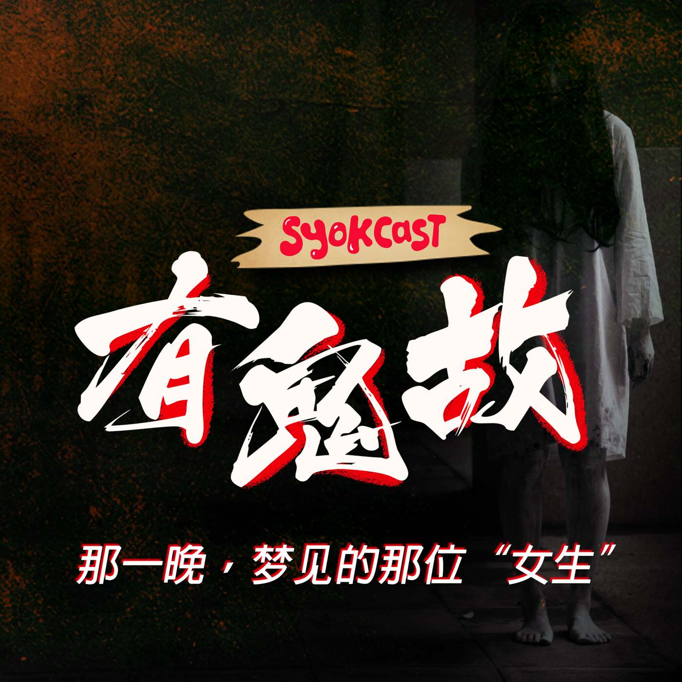 那一晚，梦见的那位 ”女生“ | 【有鬼故】 第一集