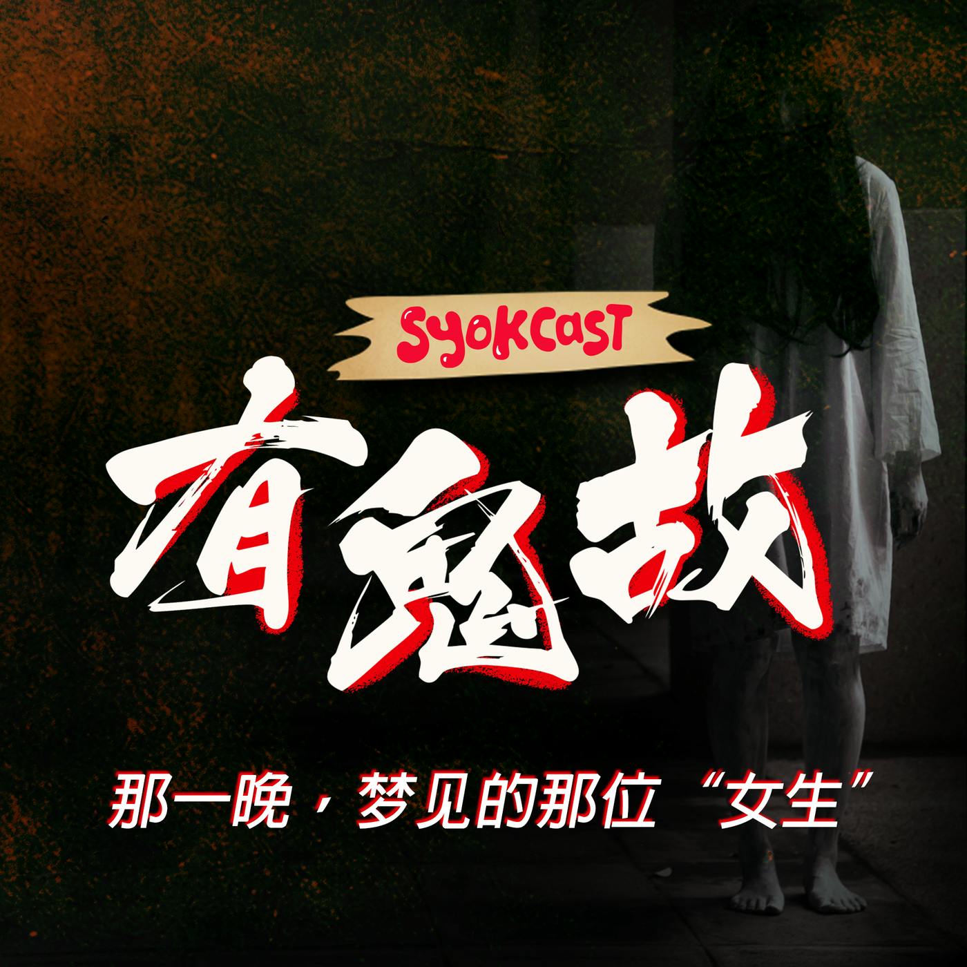 那一晚,梦见的那位 ”女生“ | 【有鬼故】 第一集 那一晚,梦见的那位 ”女生“ | 【有鬼故】 第一集