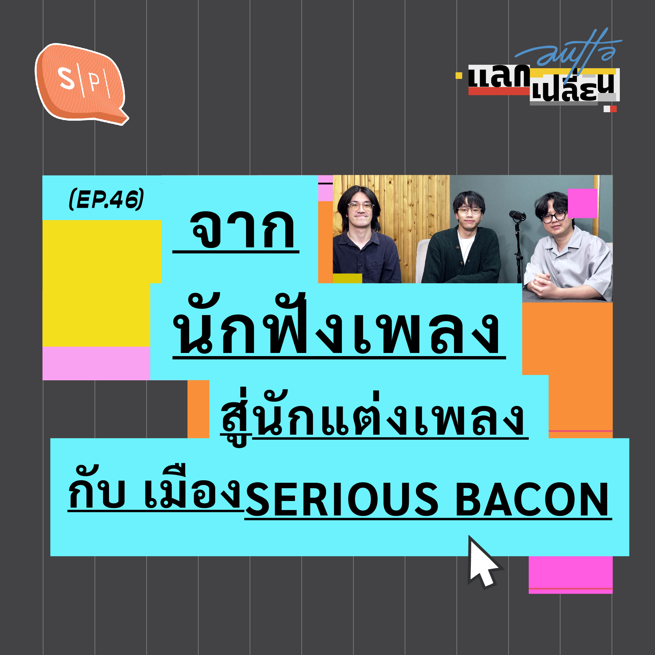 จากนักฟังเพลงสู่นักแต่งเพลง กับ เมือง SERIOUS BACON | AUTTA แลกเปลี่ยน EP46