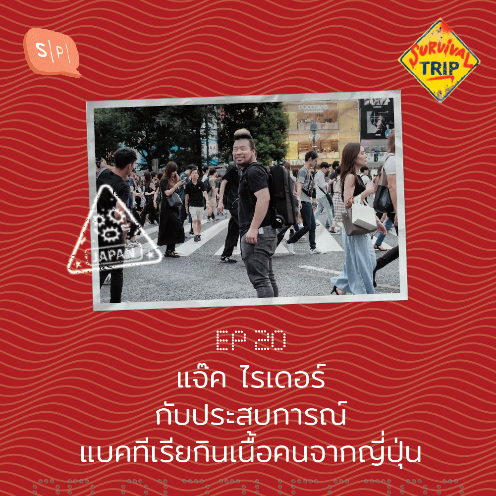 ST20 แจ๊ค ไรเดอร์ กับประสบการณ์แบคทีเรียกินเนื้อคนจากญี่ปุ่น