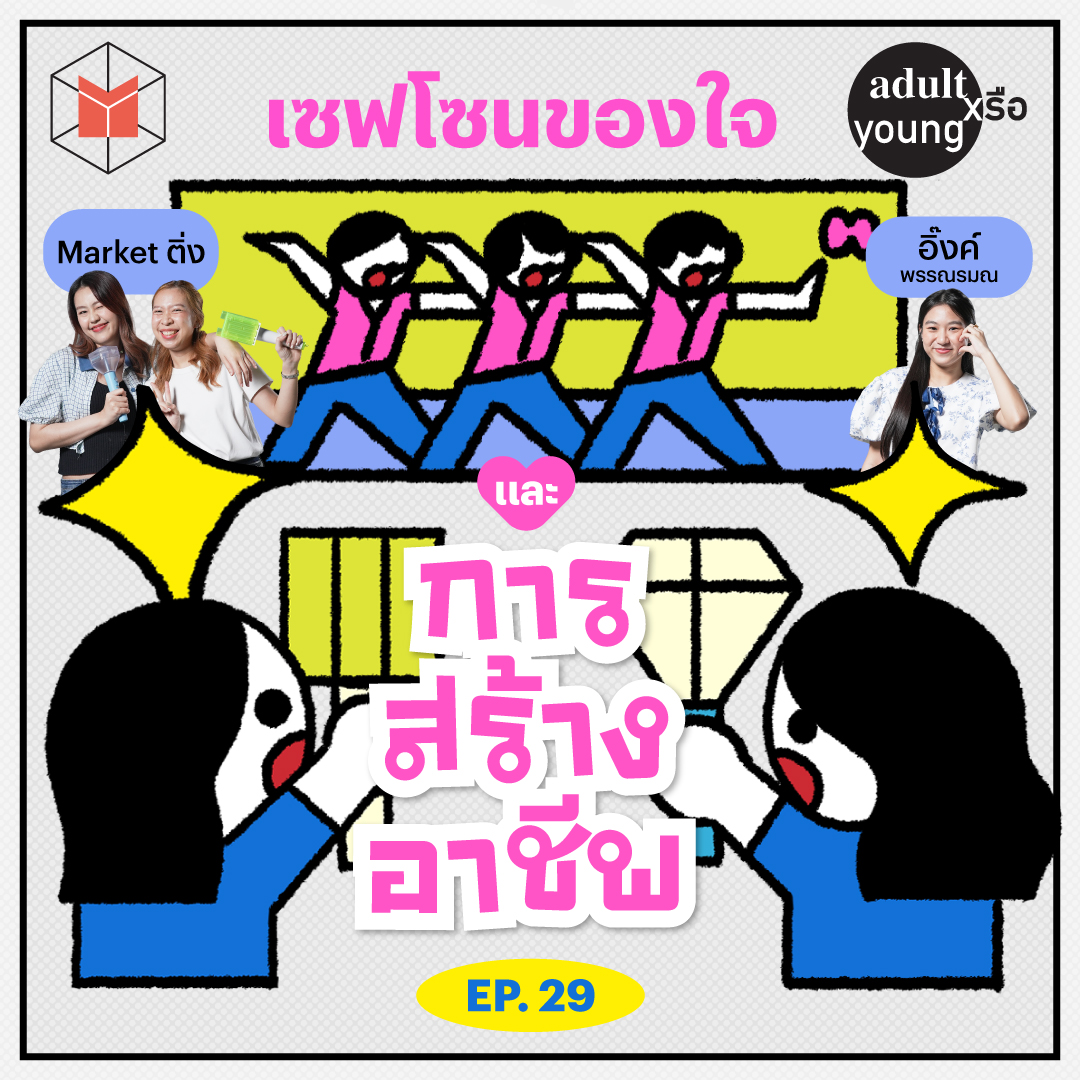 วิชา ทำคอนเทนต์จากความติ่ง ft. Market ติ่ง | Adult หรือ Young SS.2 EP.29