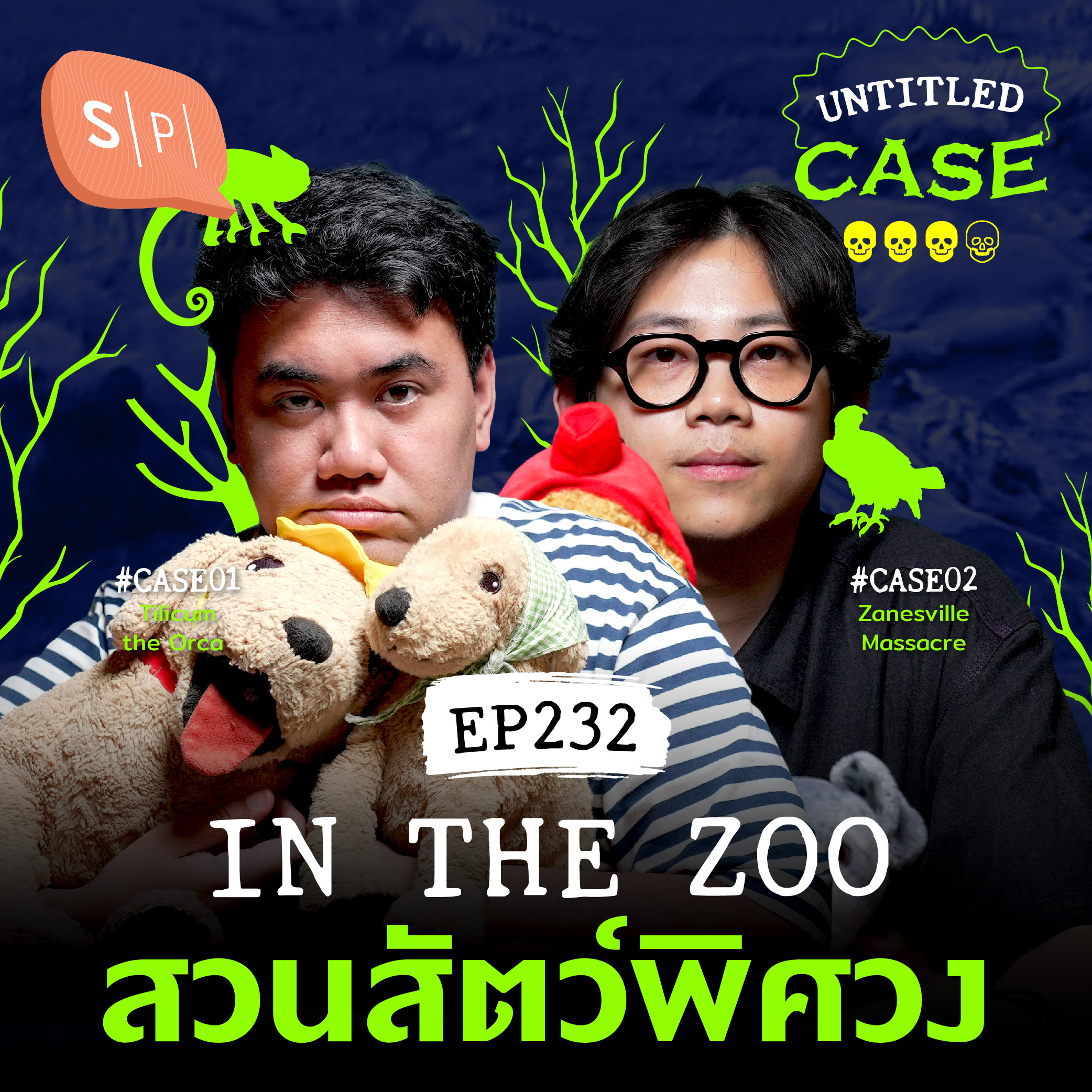 In the Zoo สวนสัตว์พิศวง | Untitled Case EP232
