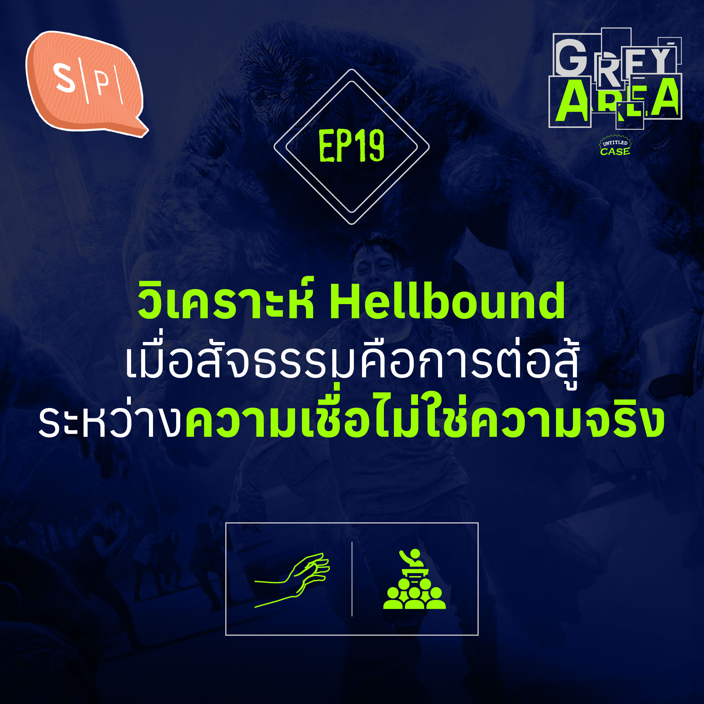 วิเคราะห์ Hellbound เมื่อสัจธรรมคือการต่อสู้ระหว่างความเชื่อไม่ใช่ความจริง | Grey Area EP19