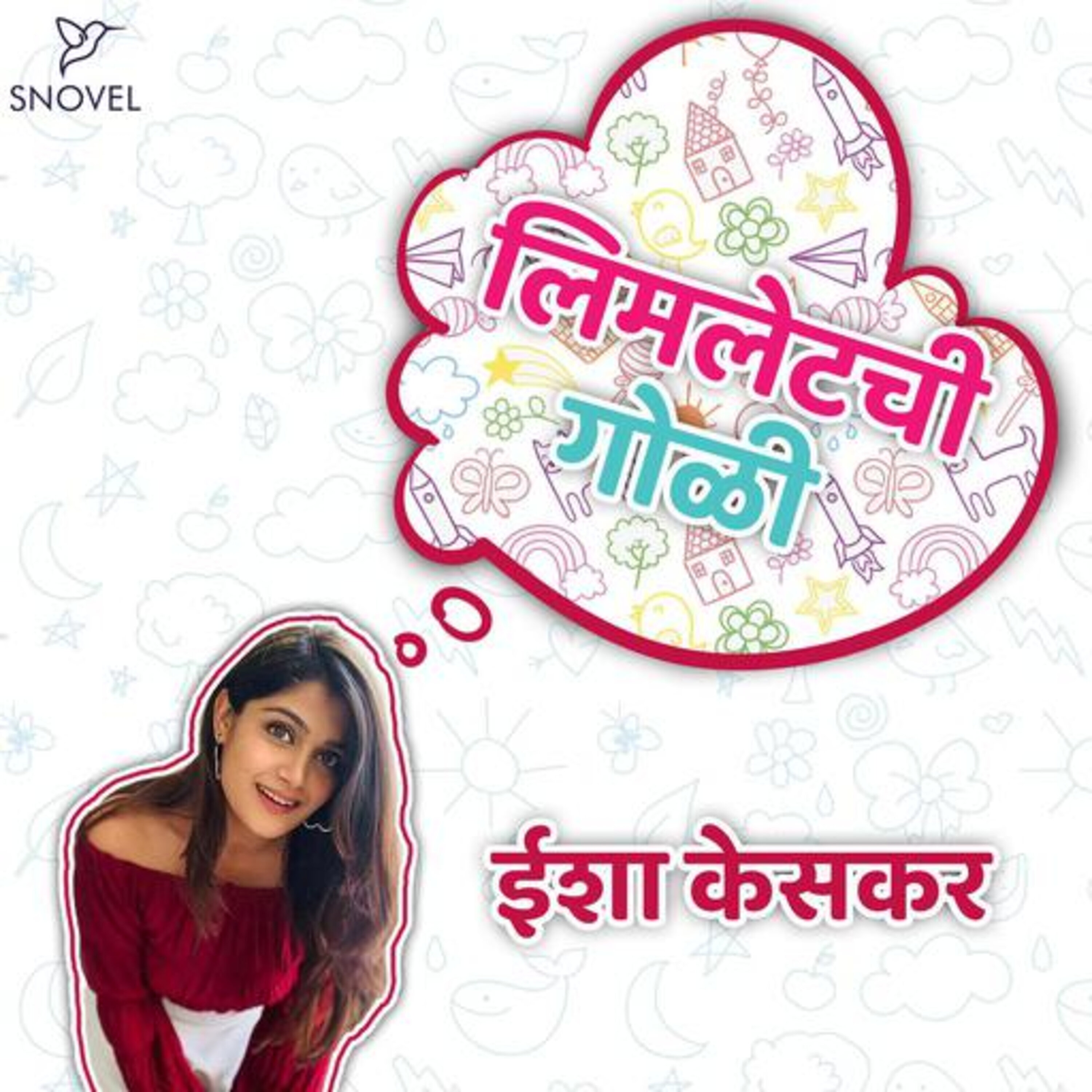 लिमलेटची गोळी Limletchi Goli