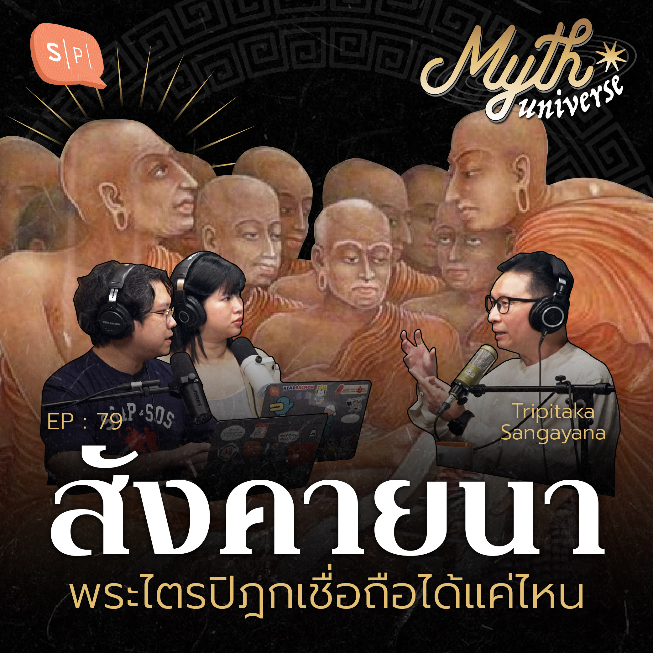 สังคายนา พระไตรปิฎกเชื่อถือได้แค่ไหน โดย รศ.ดนัย ปรีชาเพิ่มประสิทธิ์ | Myth Universe EP79