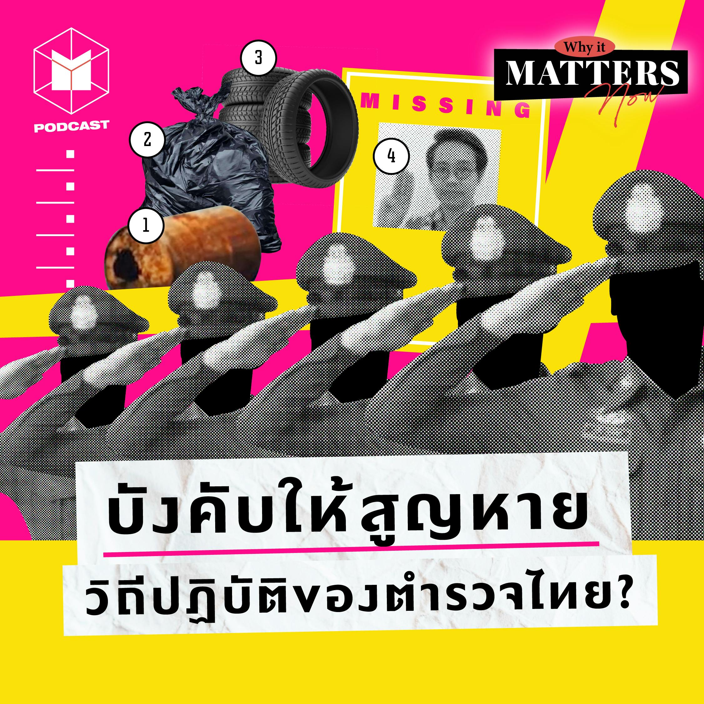 ซ้อมทรมาน-อุ้มหาย วิถีของตำรวจไทย? | Why It MATTERs NOW