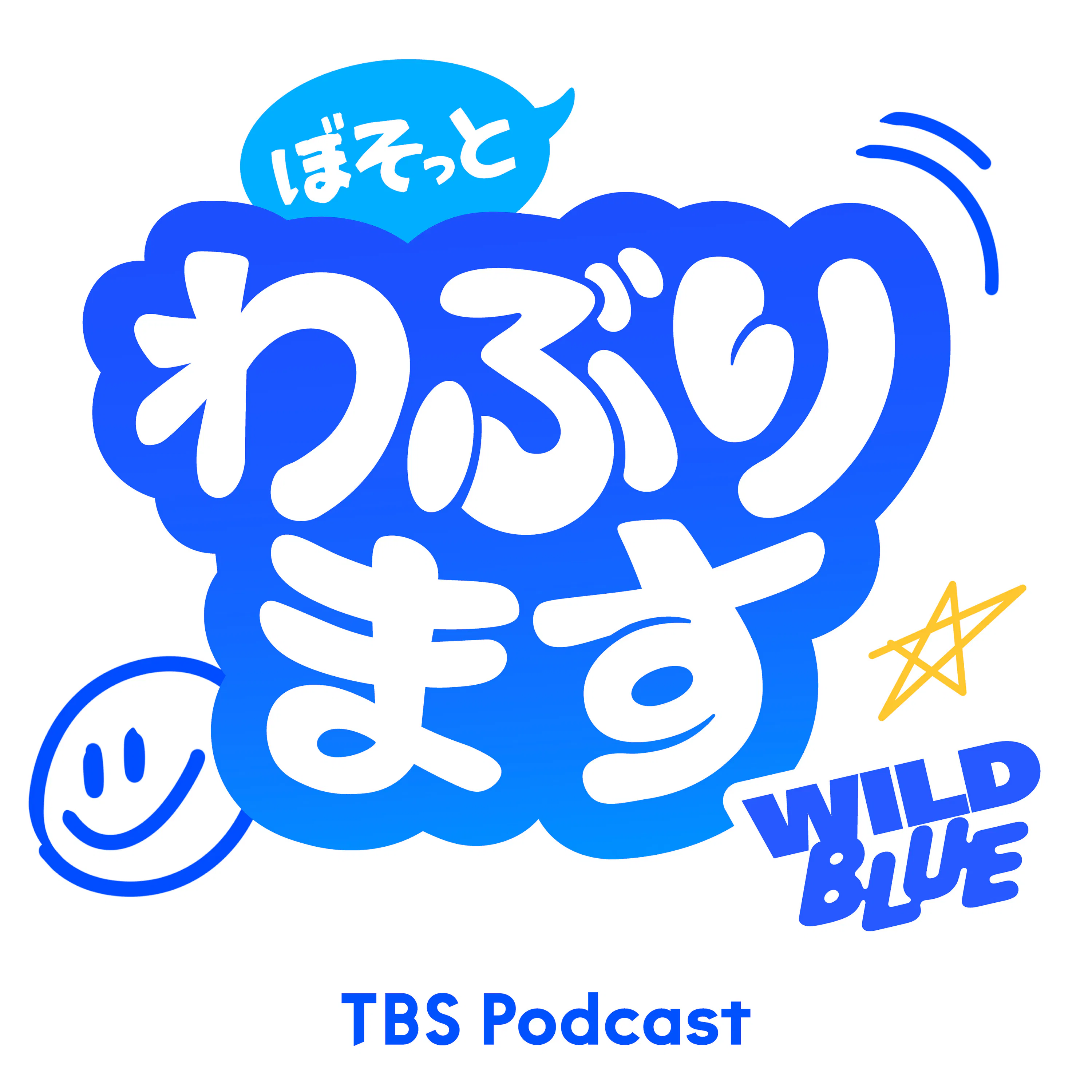 WILD BLUE「ぼそっとわぶります」