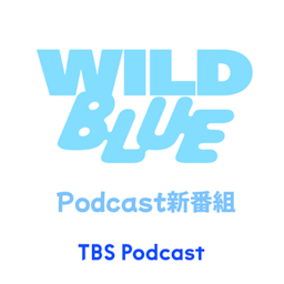 WILD BLUE新番組「ぼそっとわぶります」