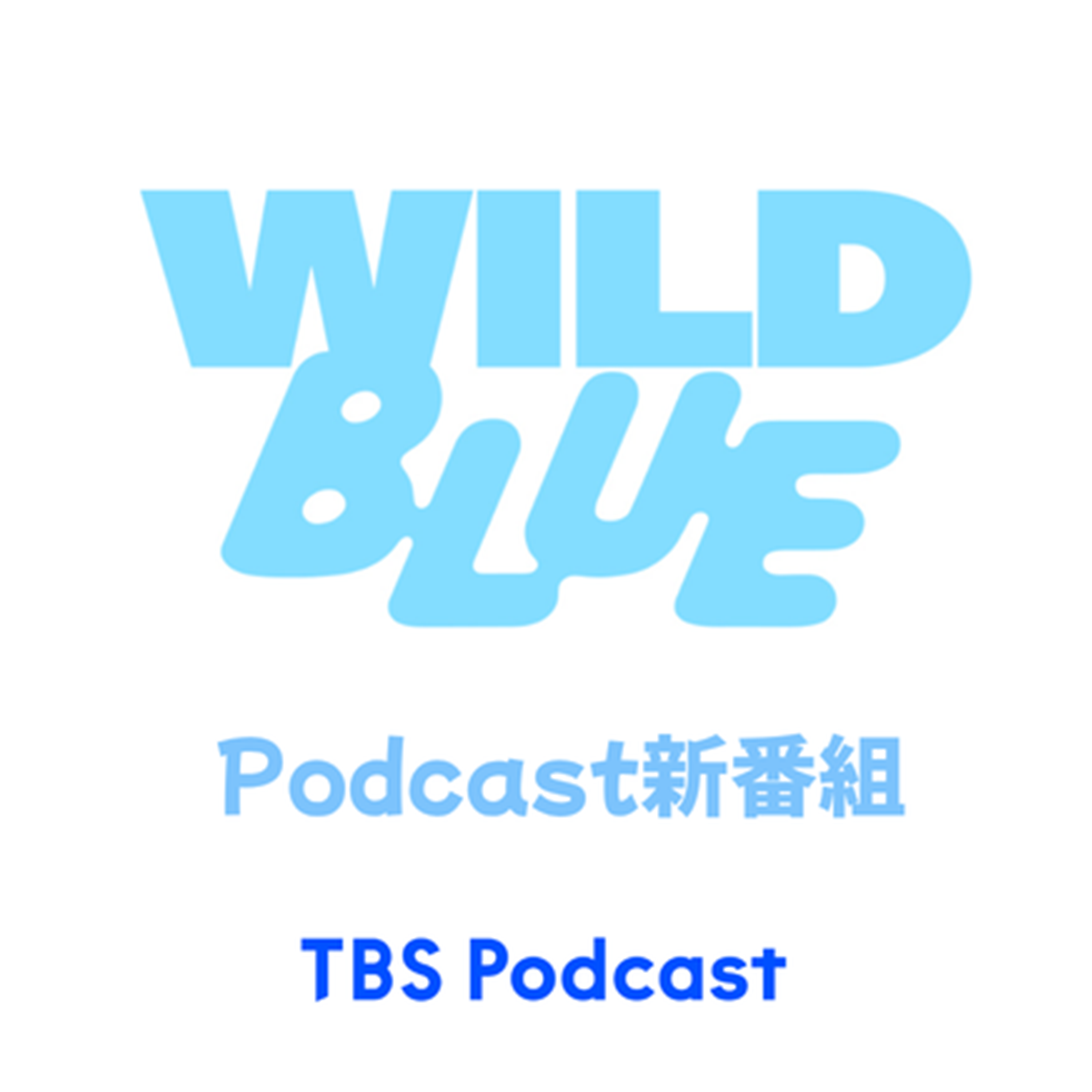 WILD BLUE Podcast新番組