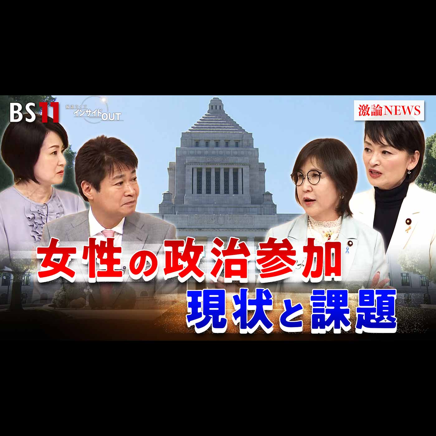 「ガラスの天井を打ち破れ　女性の政治参加の現状と課題」2025年11月14日（金） episode artwork