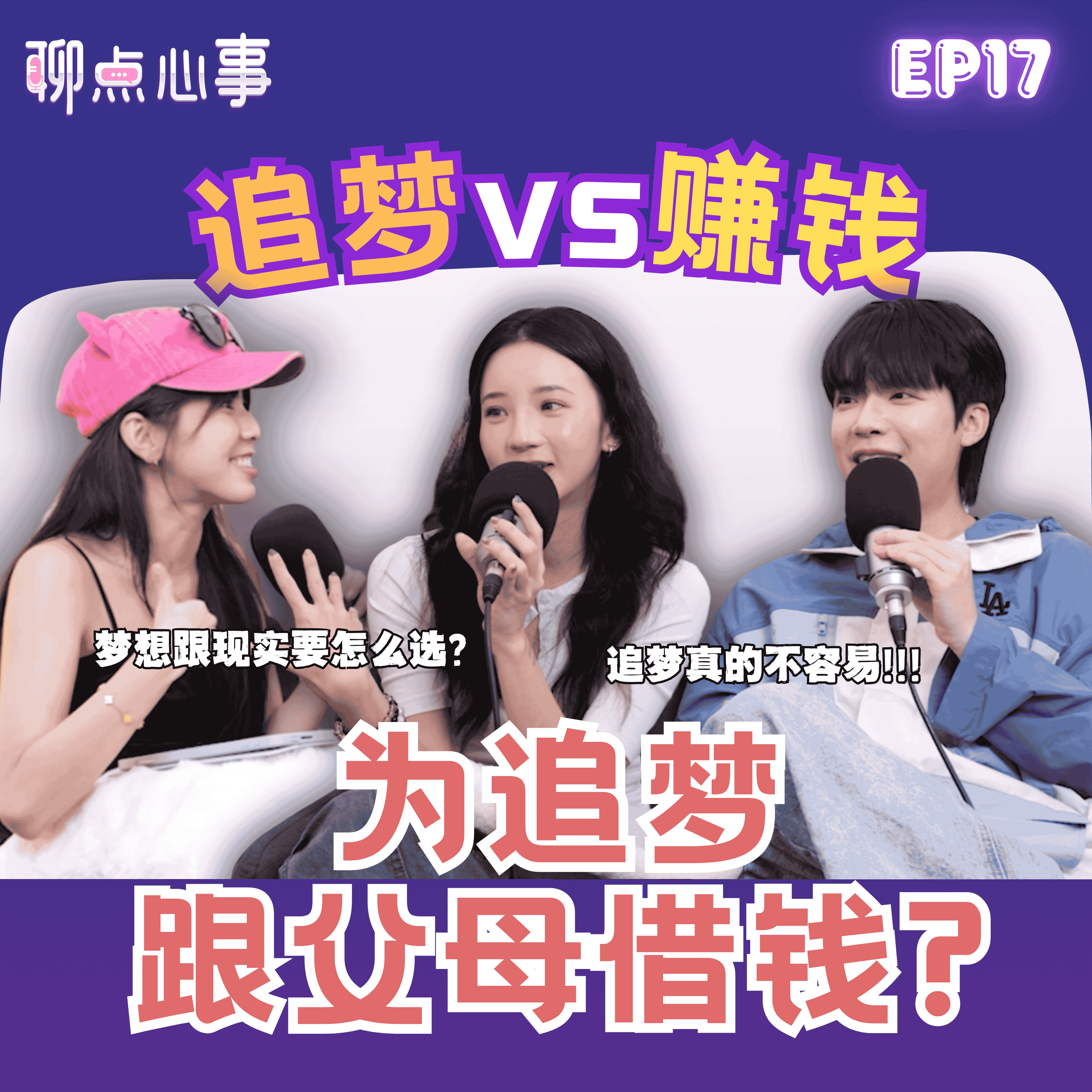 30岁追梦真的太迟了?! 追梦 vs 现实｜赚钱重要还是梦想重要？家境不好要怎样追梦｜明星梦在马来西亚真的不吃香？（ft. Yennis、Daniel黄震宇、Vivian） EP17【聊点心事】