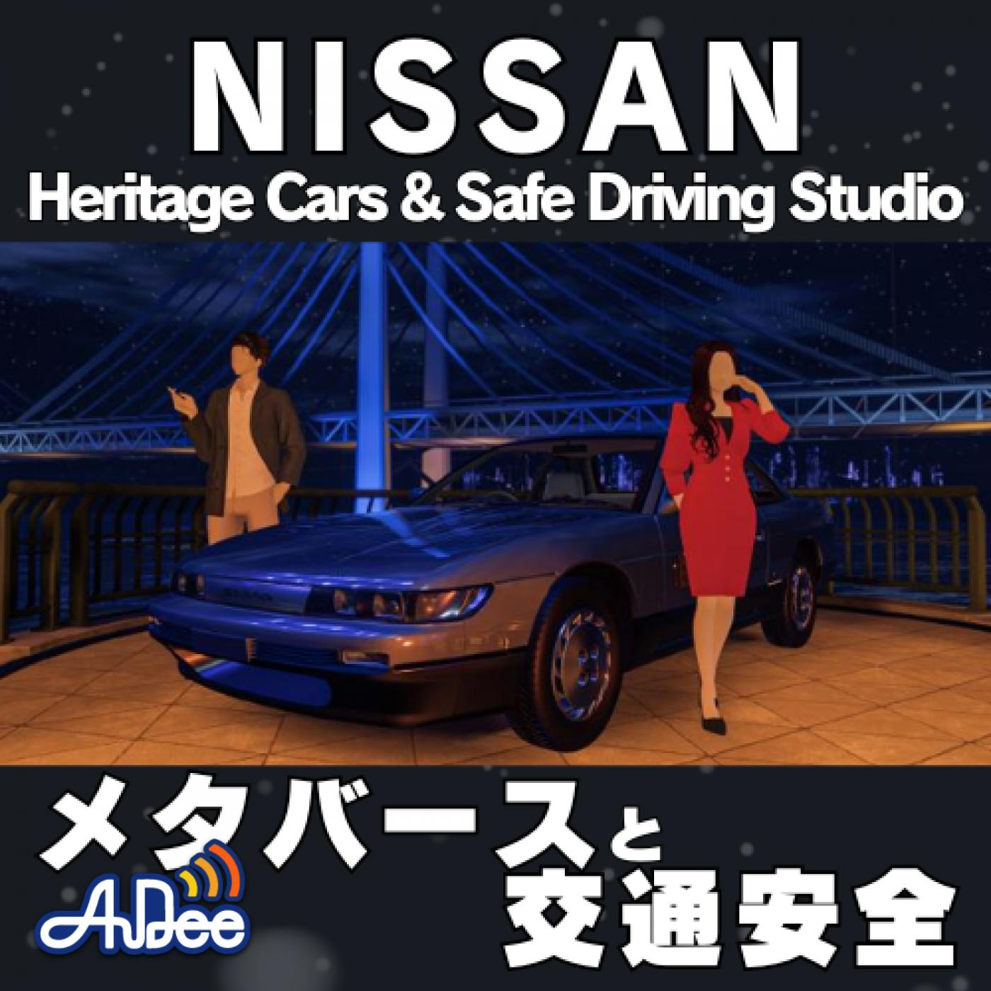 第90回 交通安全をメタバースで学ぶ日産の新たな試み! ゲスト:日産自動車株式会社 堀越 実 第90回 交通安全をメタバースで学ぶ日産の新たな試み! ゲスト:日産自動車株式会社 堀越 実