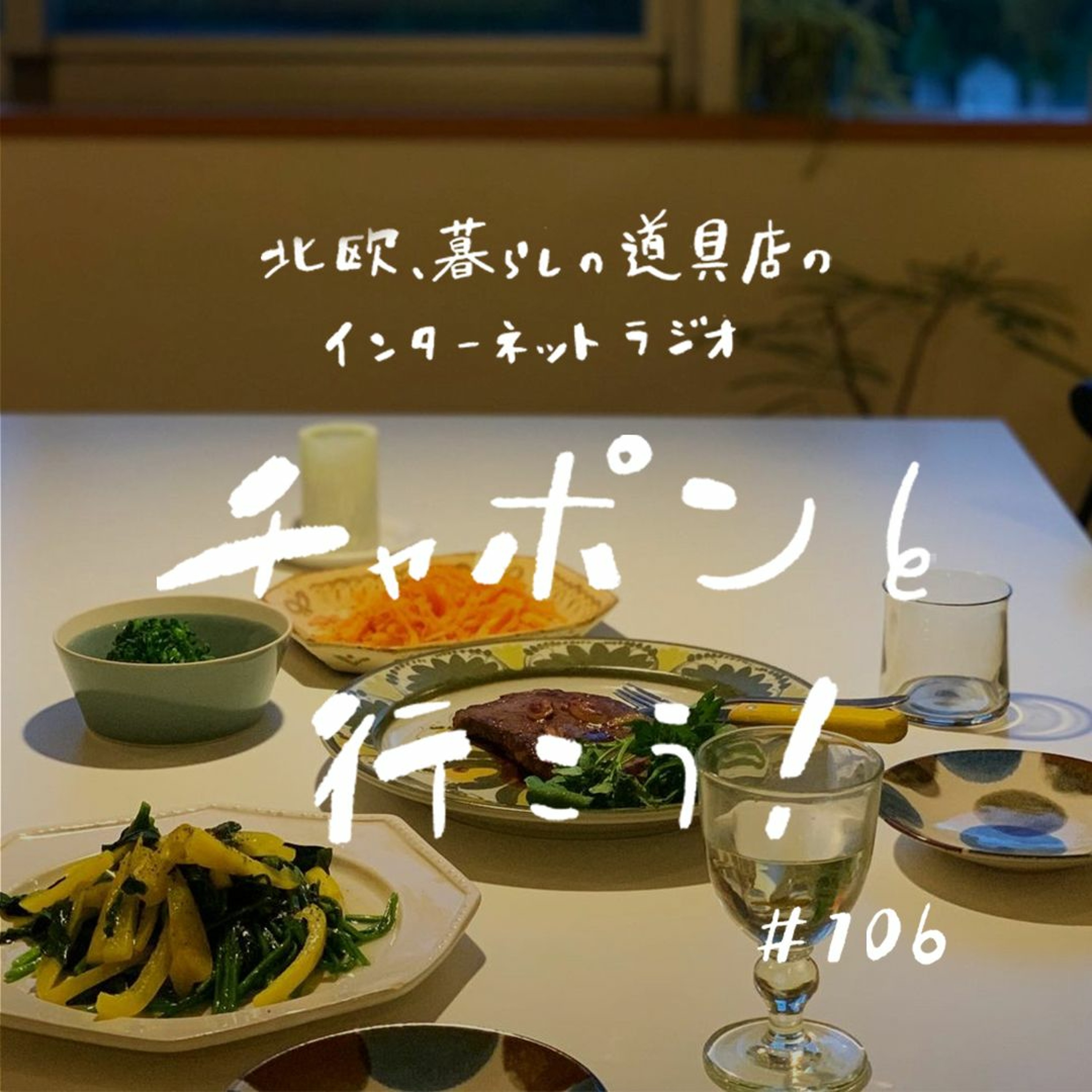 第106夜：家族喜ぶ、自分ラクする！面倒な日のお助けレシピ（2022/4/24公開）