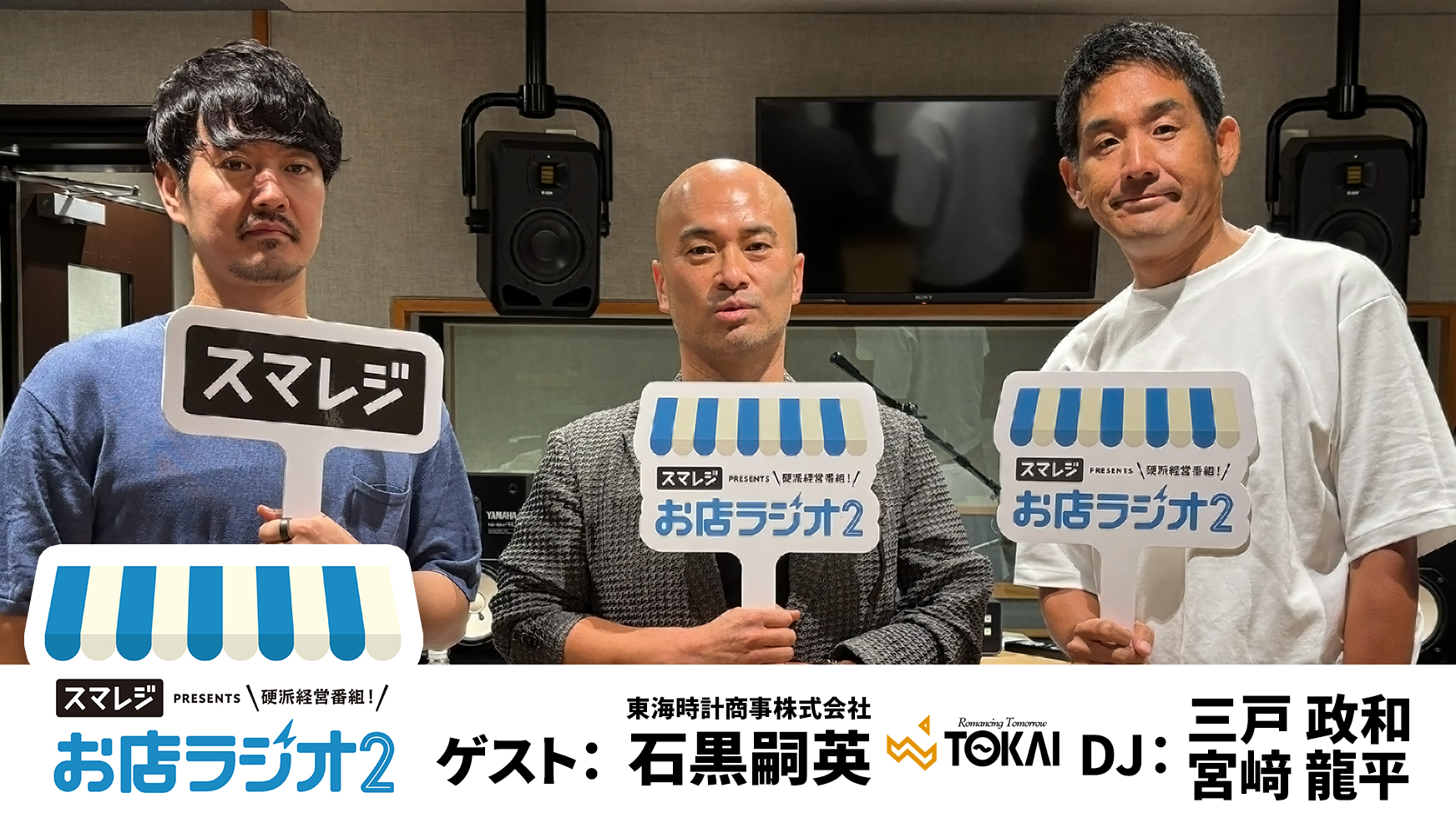 【お店ラジオ2】#38　東海時計商事株式会社 代表取締役社長 石黒嗣英さんが腹を括り、30人で30億の会社にすると宣言！コロナ禍でも売上を上げ続けた、営業方法とは！？