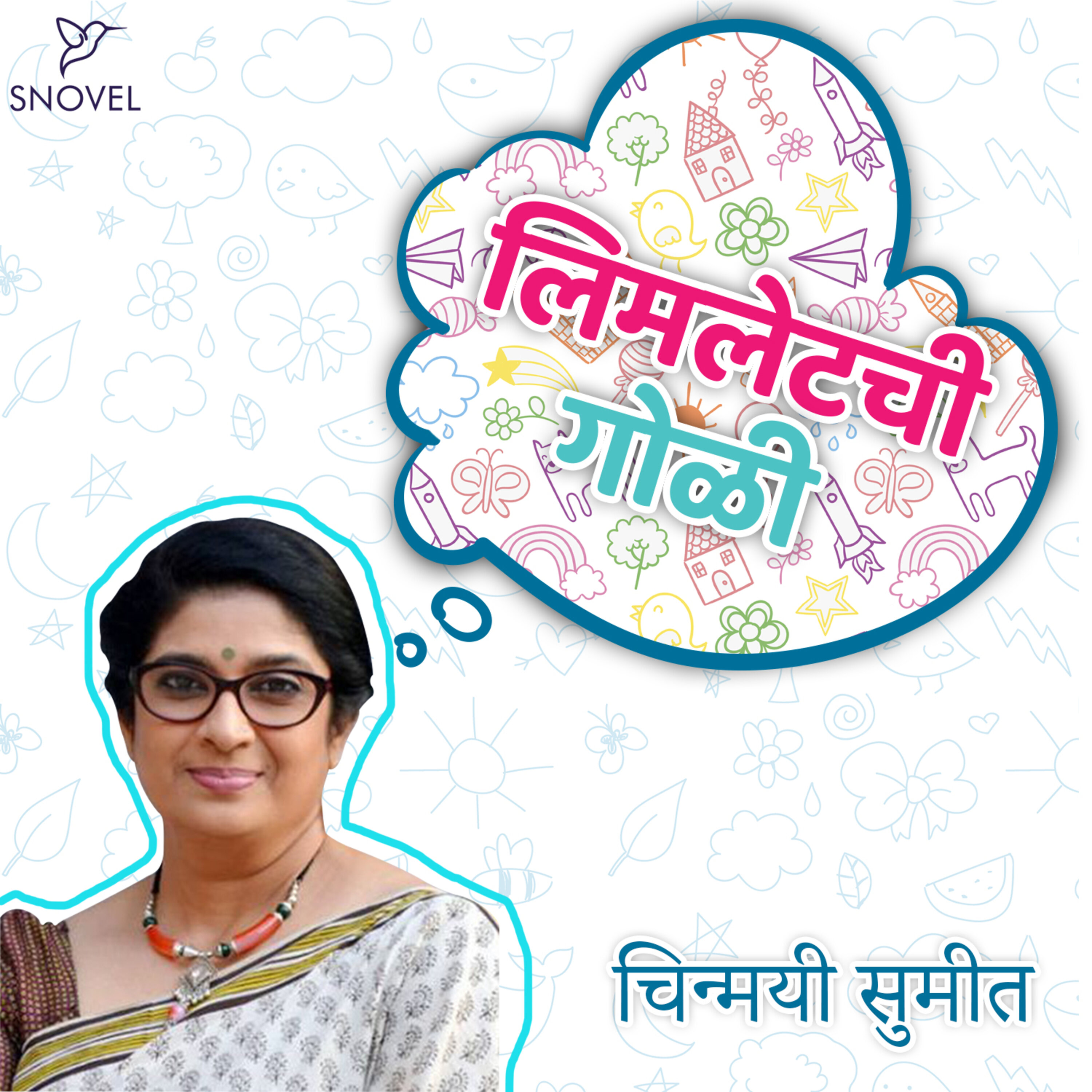 लिमलेटची गोळी Limletchi Goli