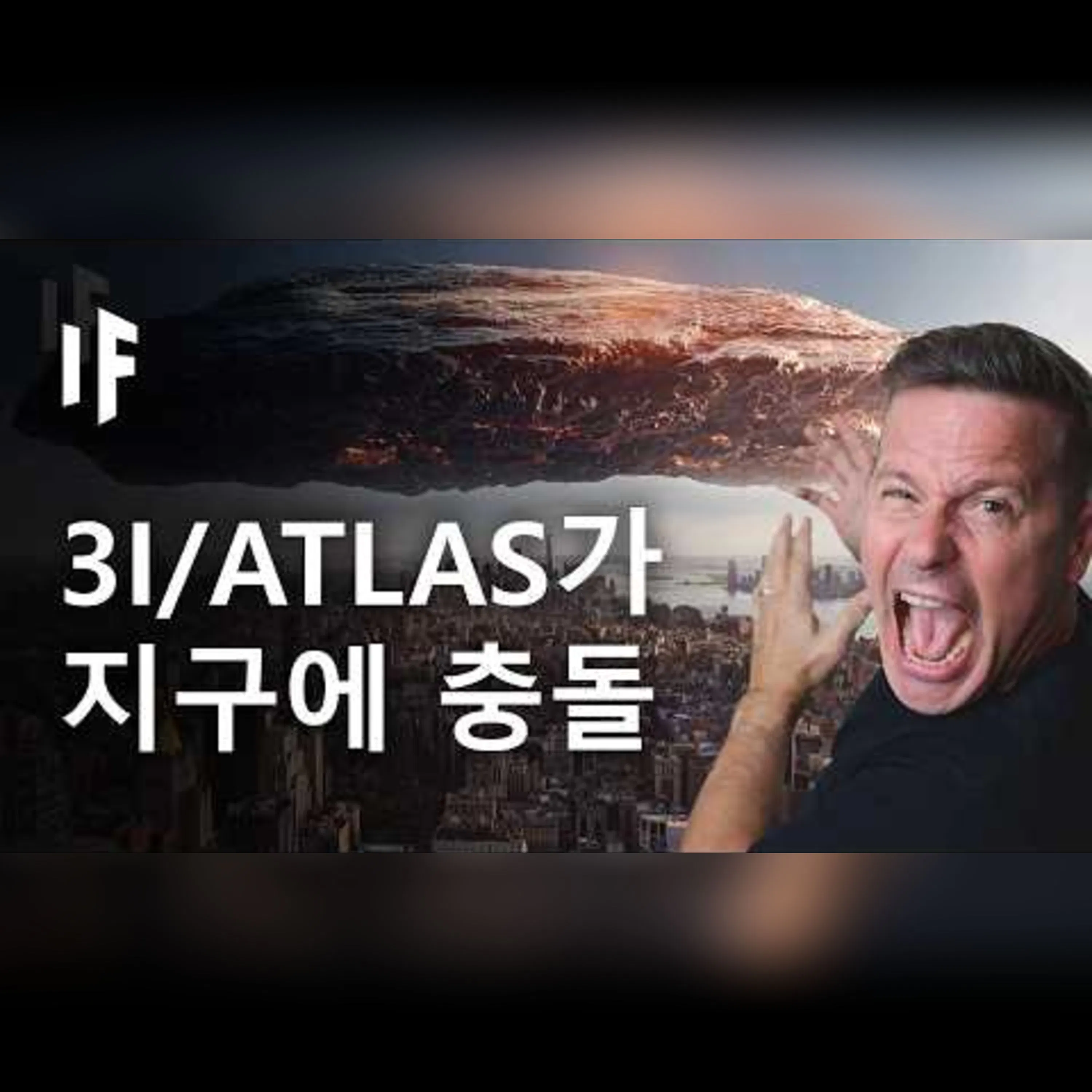 만약 3I 아틀라스가 지구와 충돌한다면