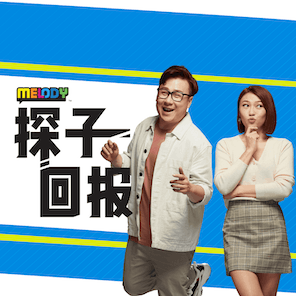 MELODY｜116档案：《扑克王者》主演：林德荣、 姜皓文、 黄明志、王雷｜探子回报