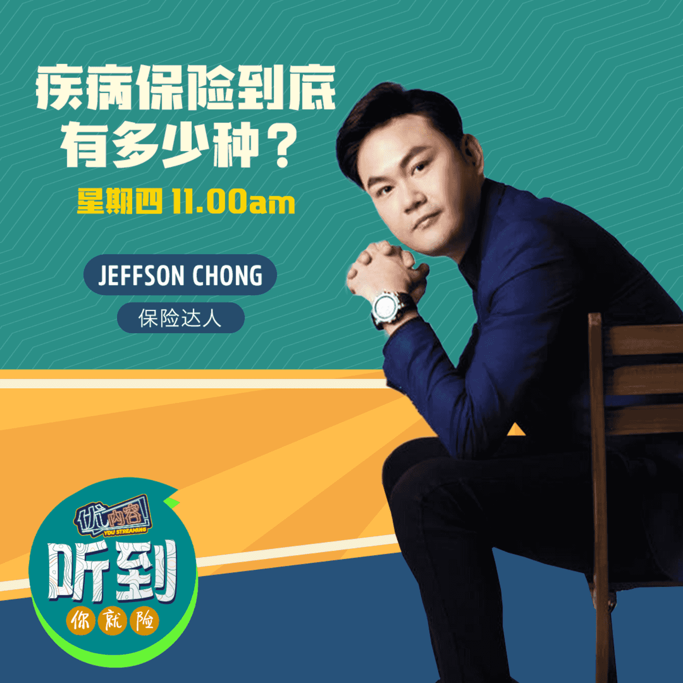 疾病保险到底有多少种 | 优内容《听到你就险》 episode artwork