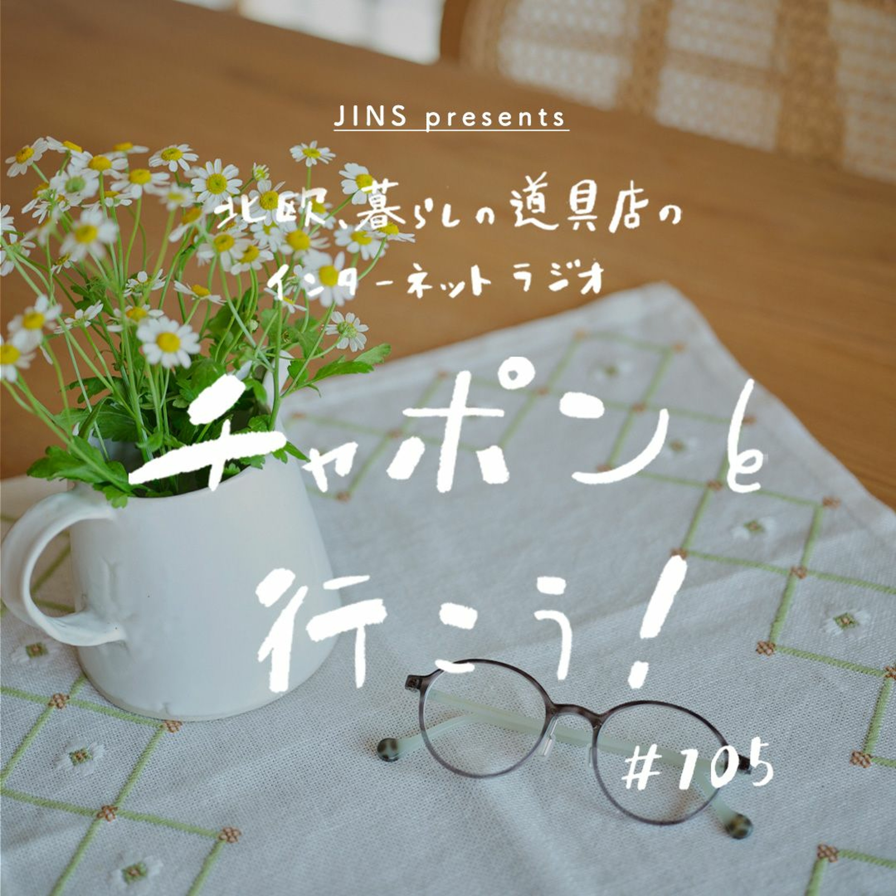 第105夜：「あたりまえ」ってなんで大事？日常のなかにある、ささやかな幸せのタネ［SPONSORED］（2022/04/10公開）