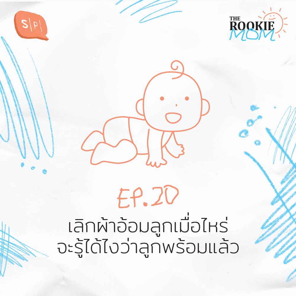 TRM20 เลิกผ้าอ้อมลูกเมื่อไหร่ จะรู้ได้ไงว่าลูกพร้อมแล้ว