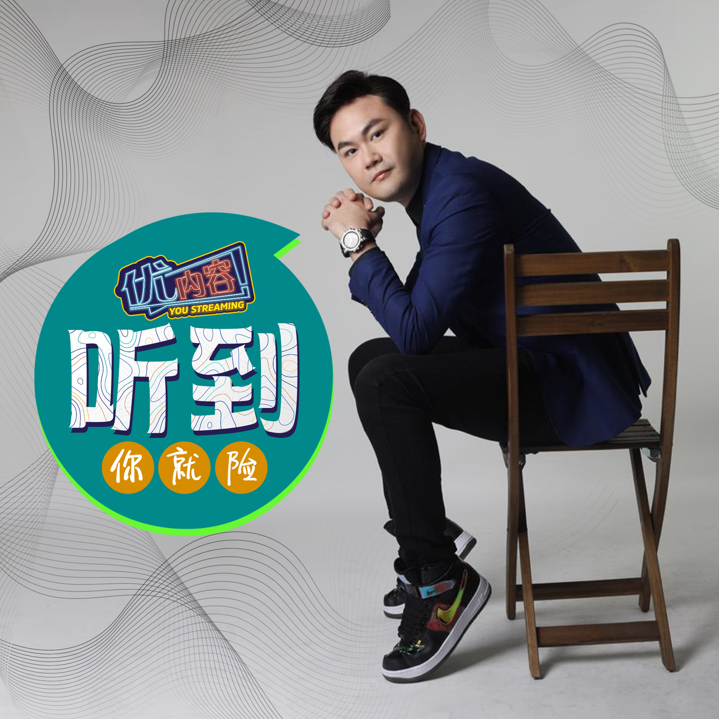 优内容 《听到你就险》