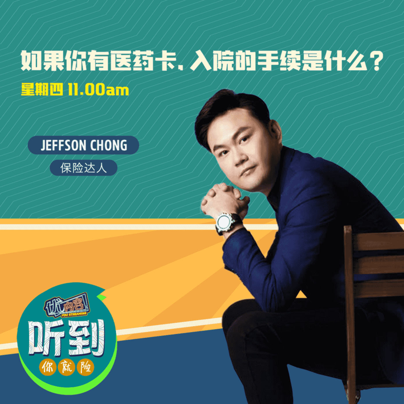 如果你有医药卡，入院的手续是什么? | 优内容《听到你就险》 episode artwork