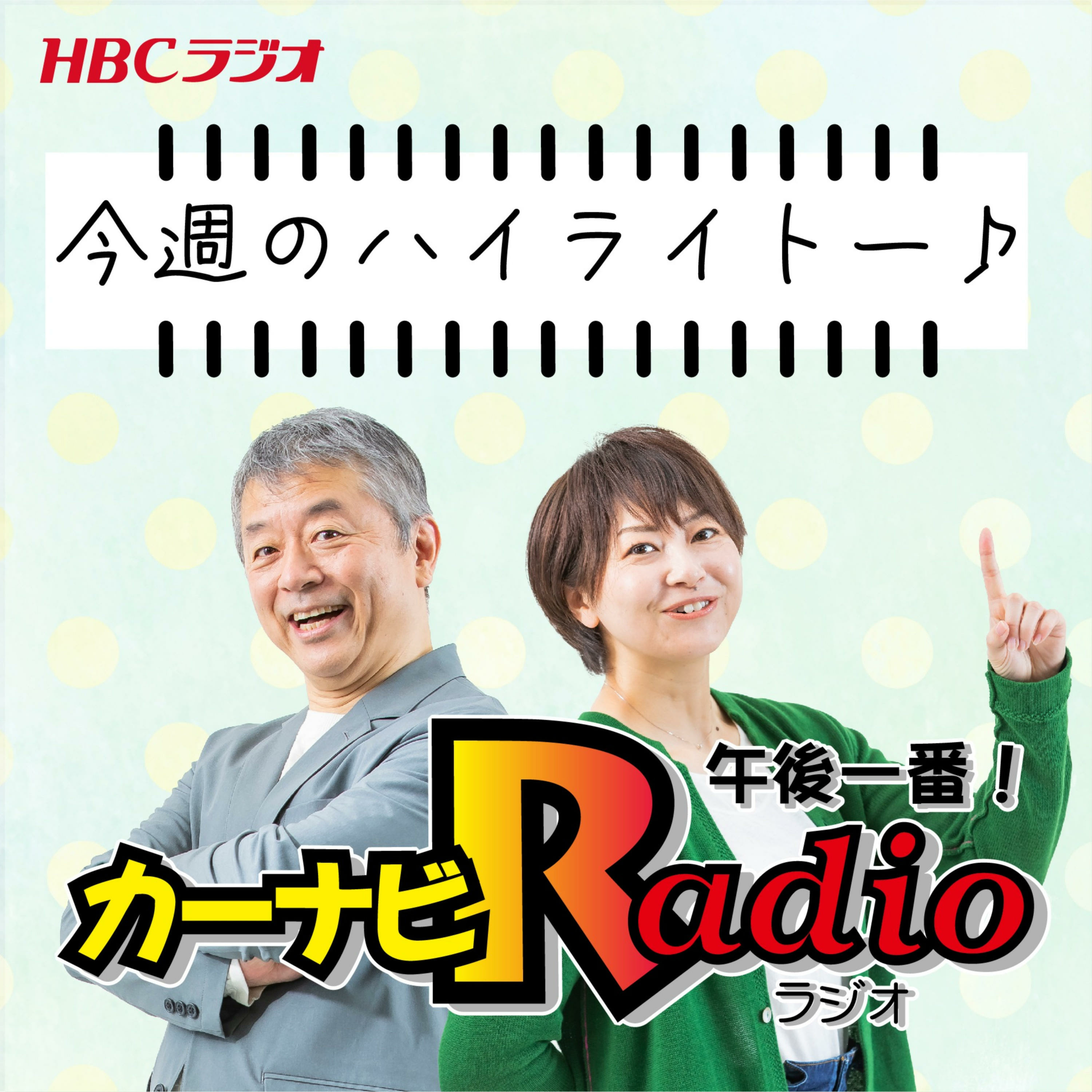 やまねの恋バナ～初恋シラとの再会～【「今週のハイライトー♪」2025年2月20日放送分】 episode artwork