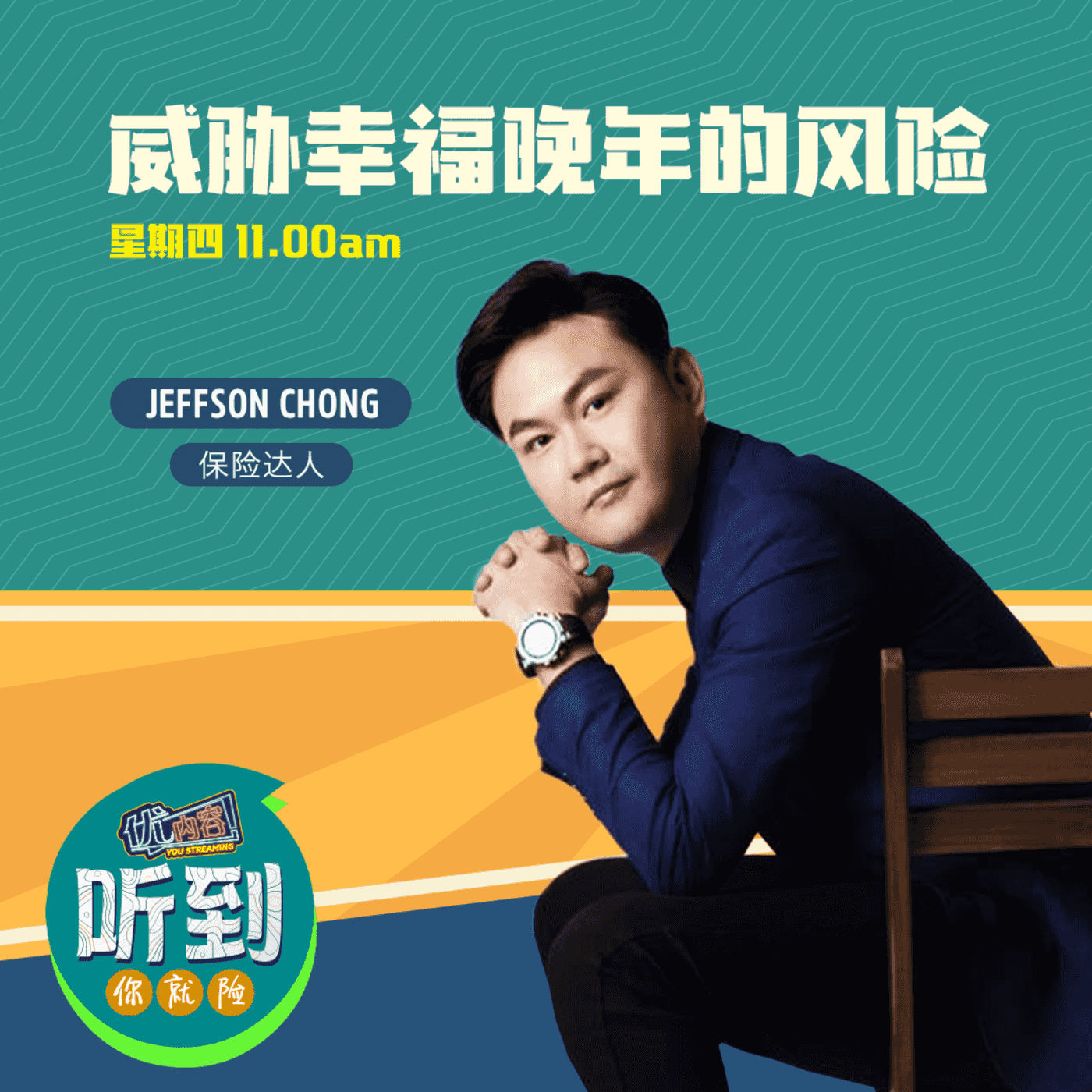 威胁幸福晚年的风险 | 优内容《听到你就险》 episode artwork