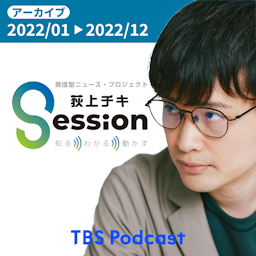 【アーカイブ2022】荻上チキ・Session～発信型ニュース・プロジェクト