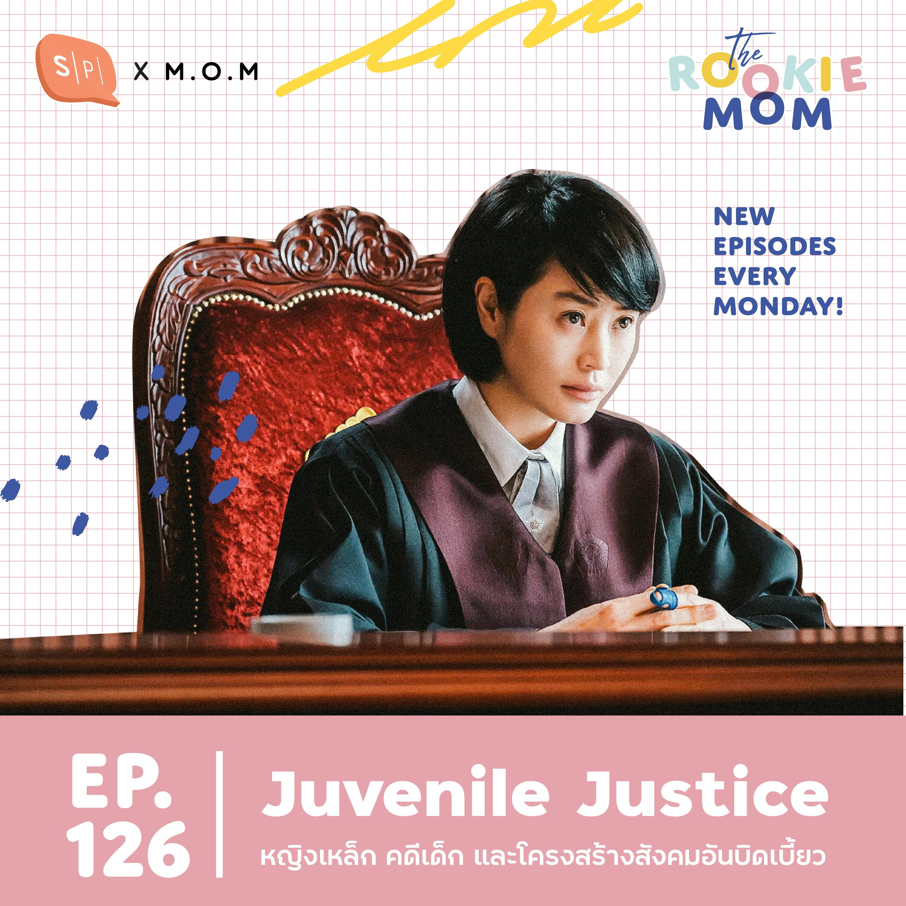Juvenile Justice หญิงเหล็ก คดีเด็ก และโครงสร้างสังคมอันบิดเบี้ยว | EP126