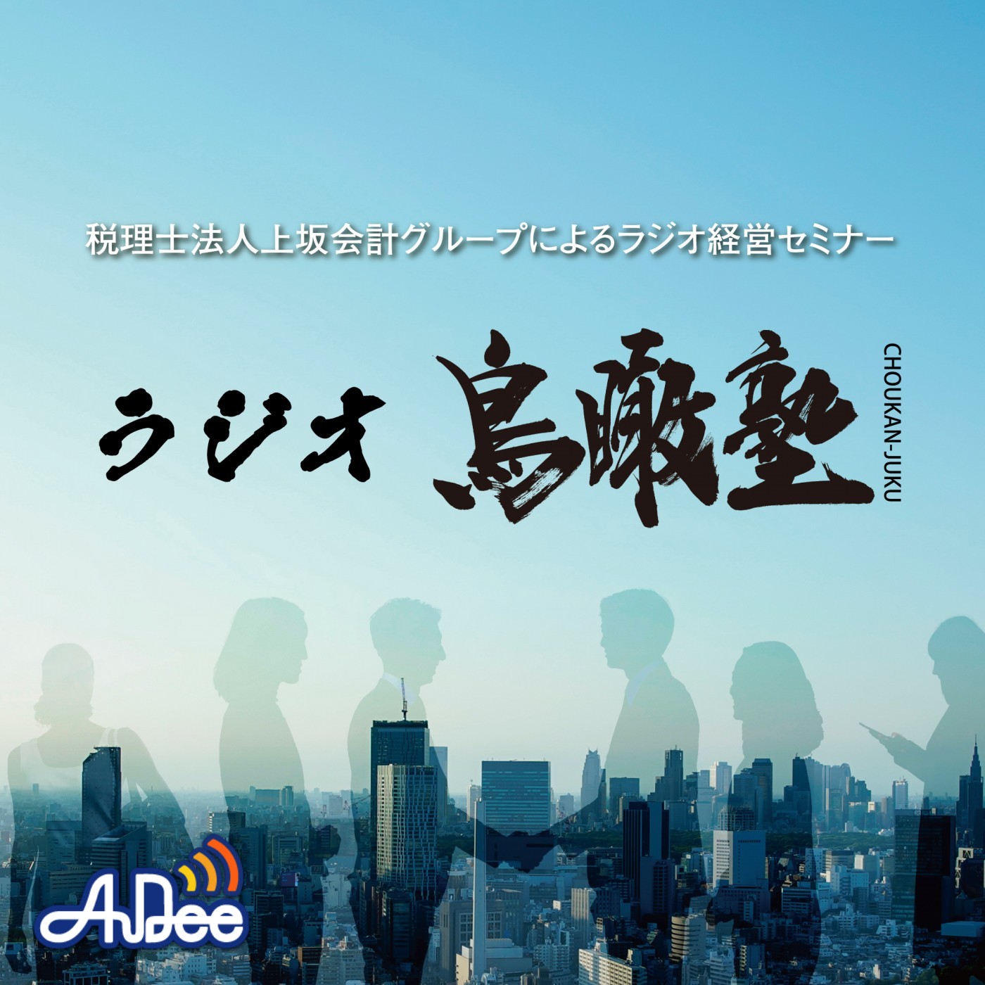 ラジオ鳥瞰塾～日本の真ん中で経営を謳う～