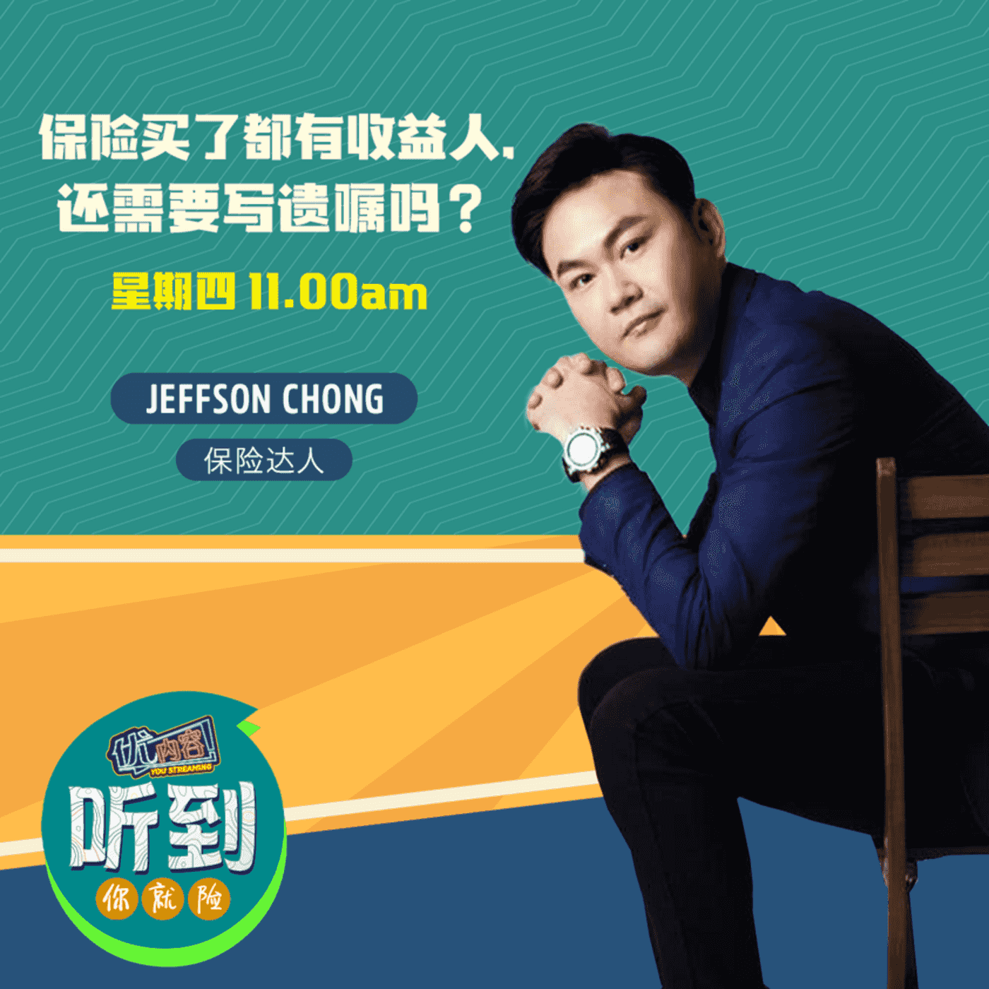 保险买了都有收益人，还需要写遗嘱吗？| 优内容《听到你就险》 episode artwork