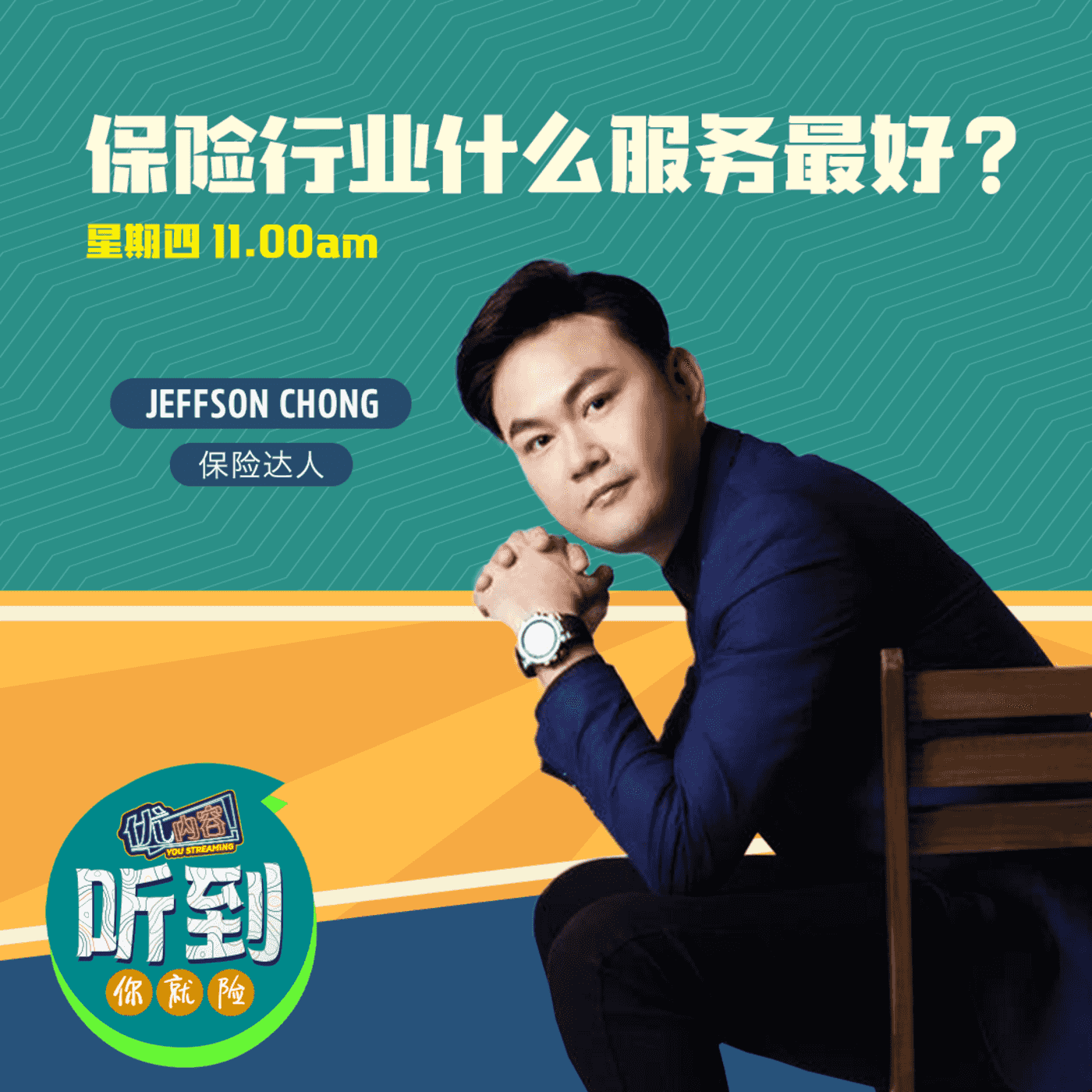 保险行业什么服务最好？| 优内容《听到你就险》 episode artwork