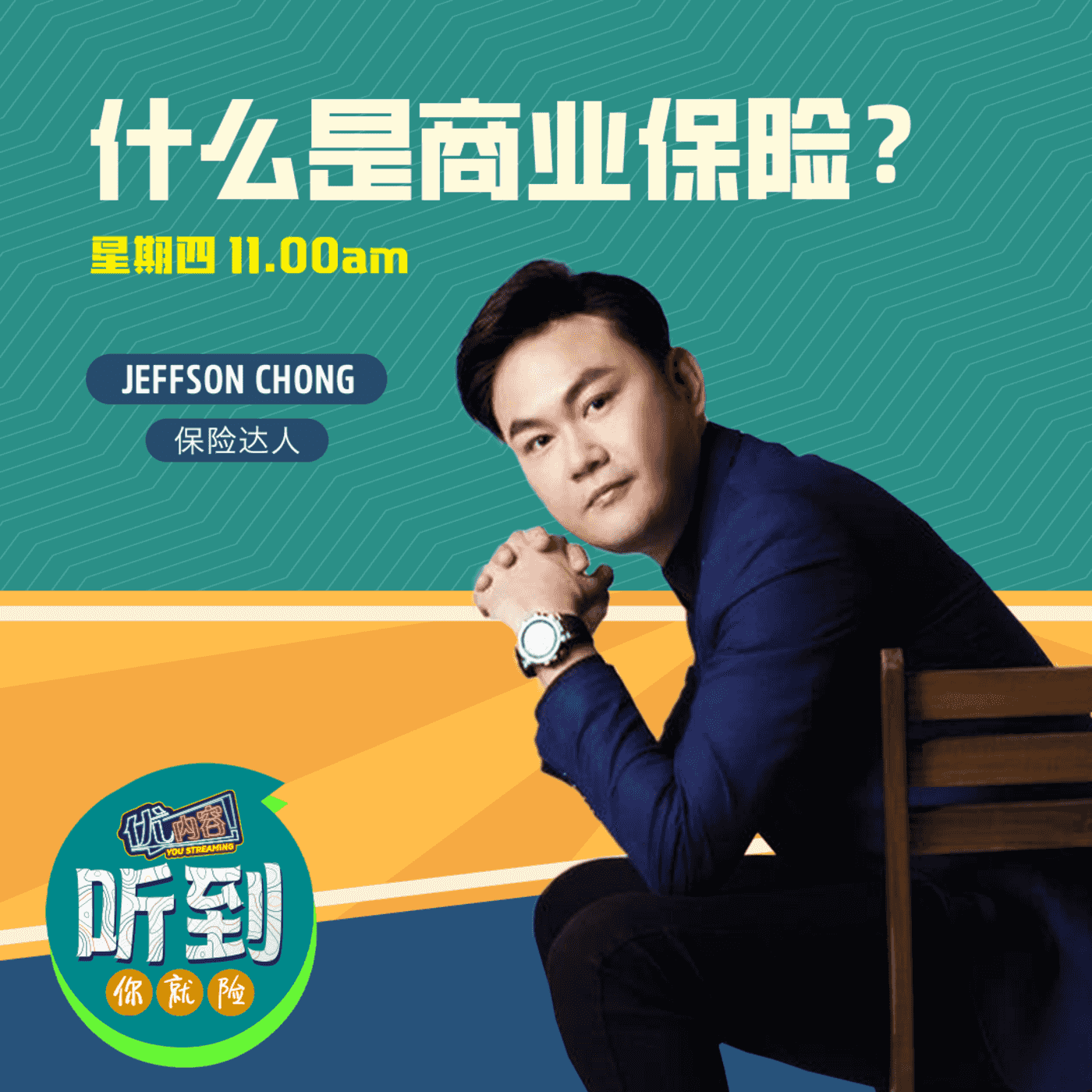 什么是商业保险 | 优内容《听到你就险》 episode artwork