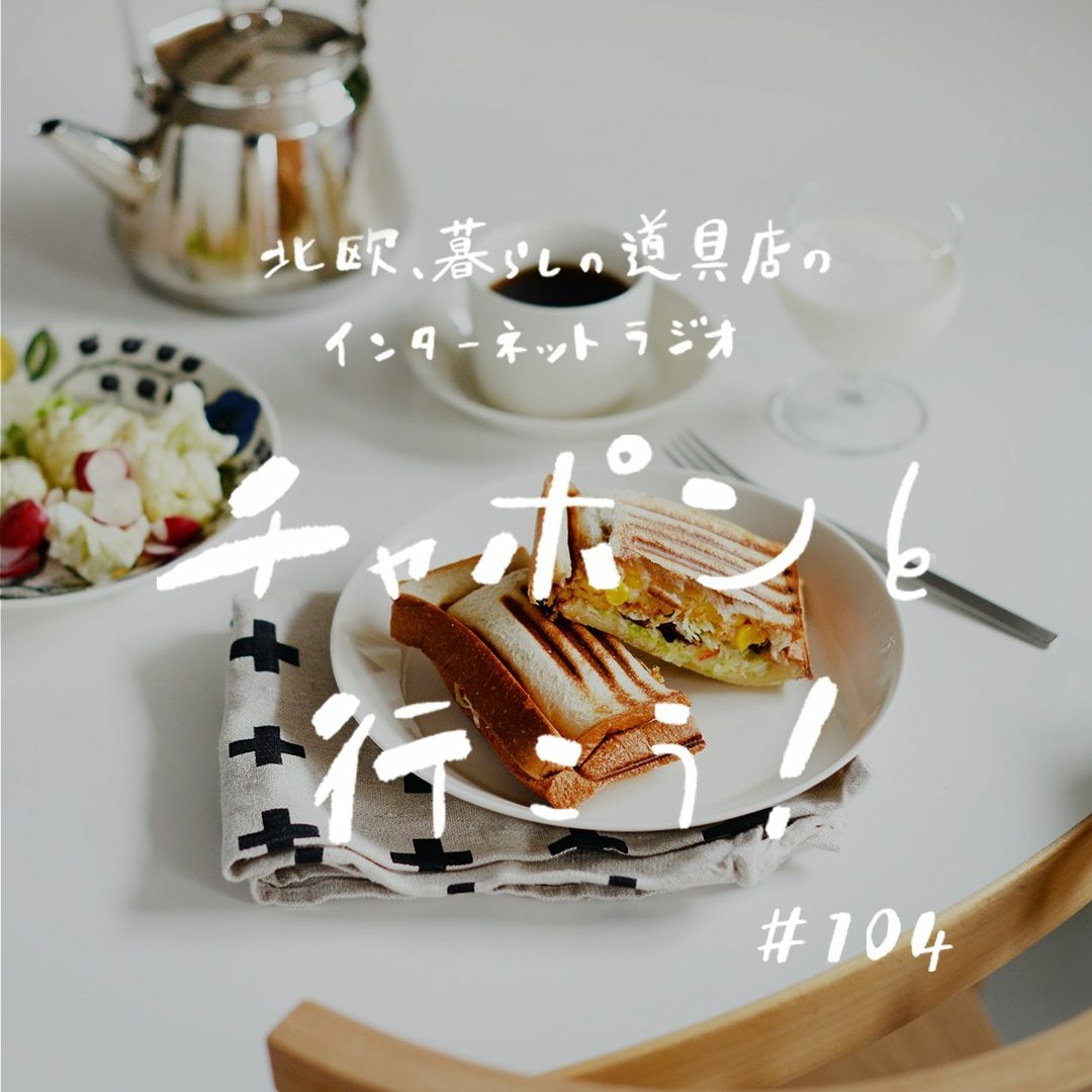 第104夜：バターに蜂蜜、専用のお皿。パン好きが語る推しアイテムって？（2022/3/27公開）