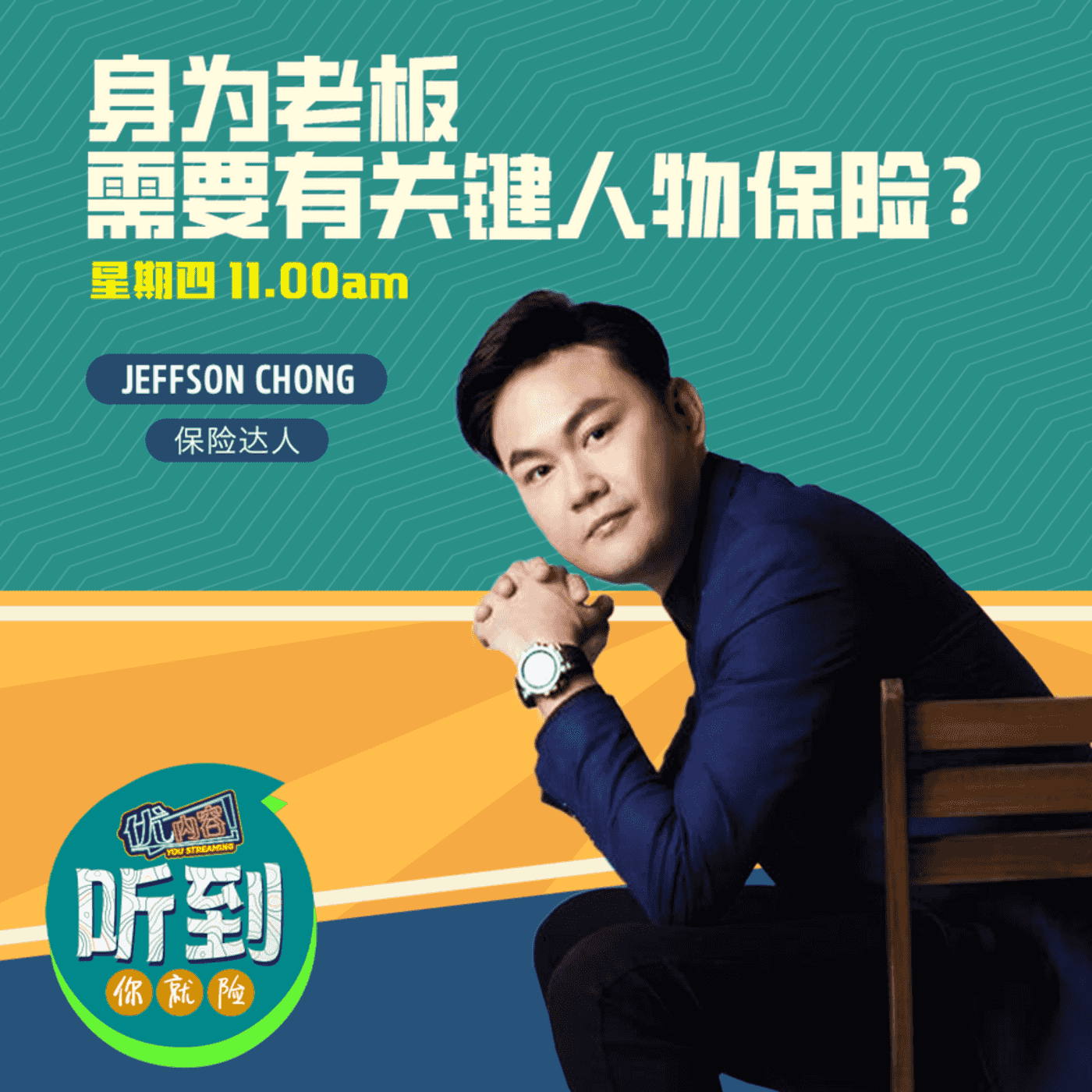 身为老板需要有关键人物保险？ | 优内容《听到你就险》 episode artwork