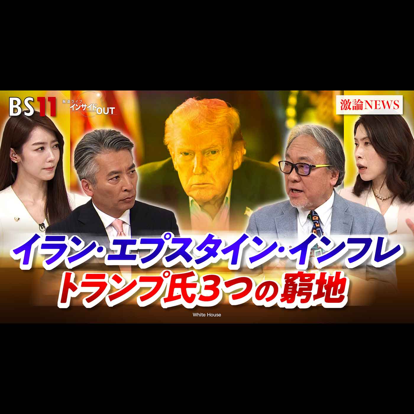 「疑惑隠しか!?イラン攻撃　トランプ氏『3つの窮地』とは」2026年3月17日（火）