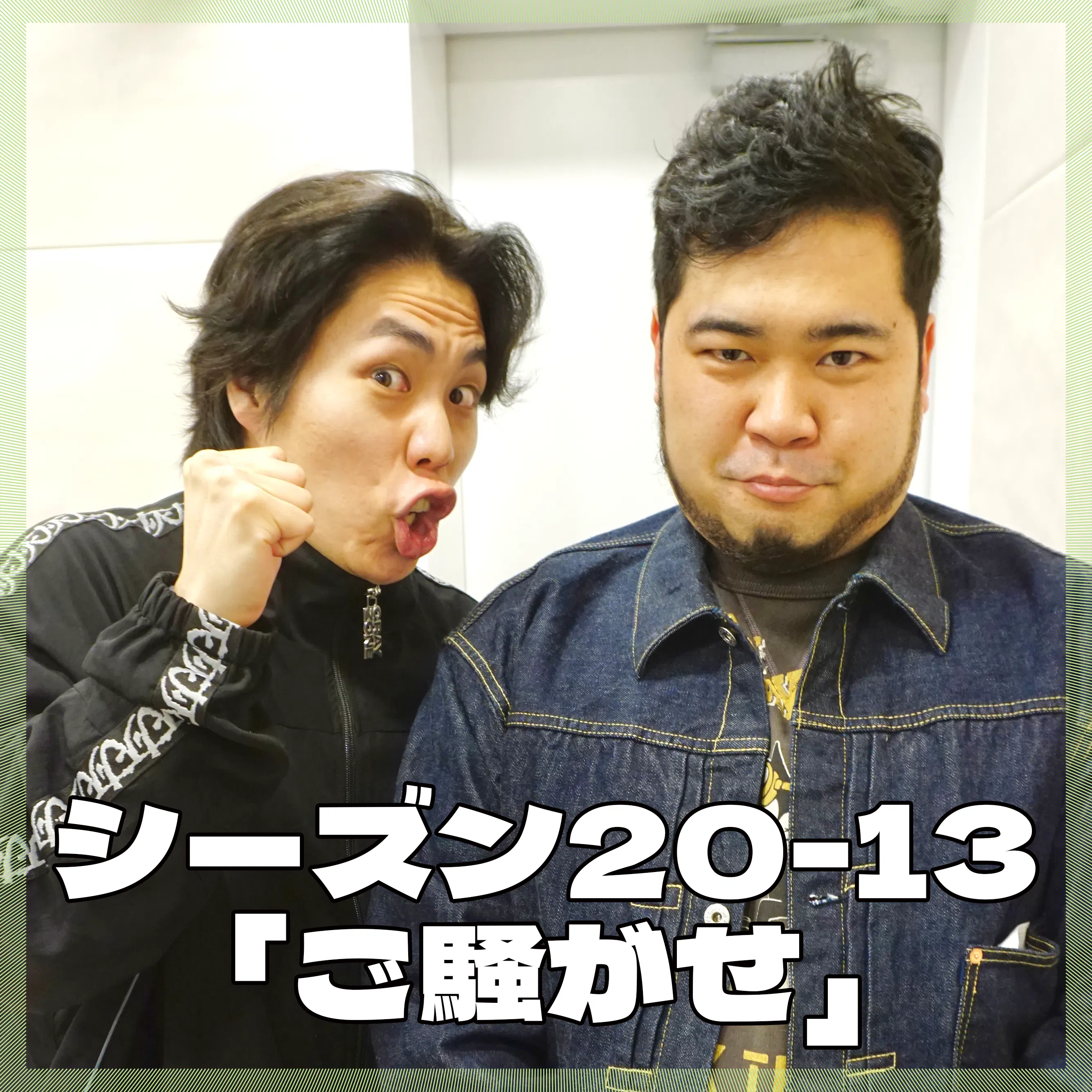 シーズン20-13「ご騒がせ」 episode artwork