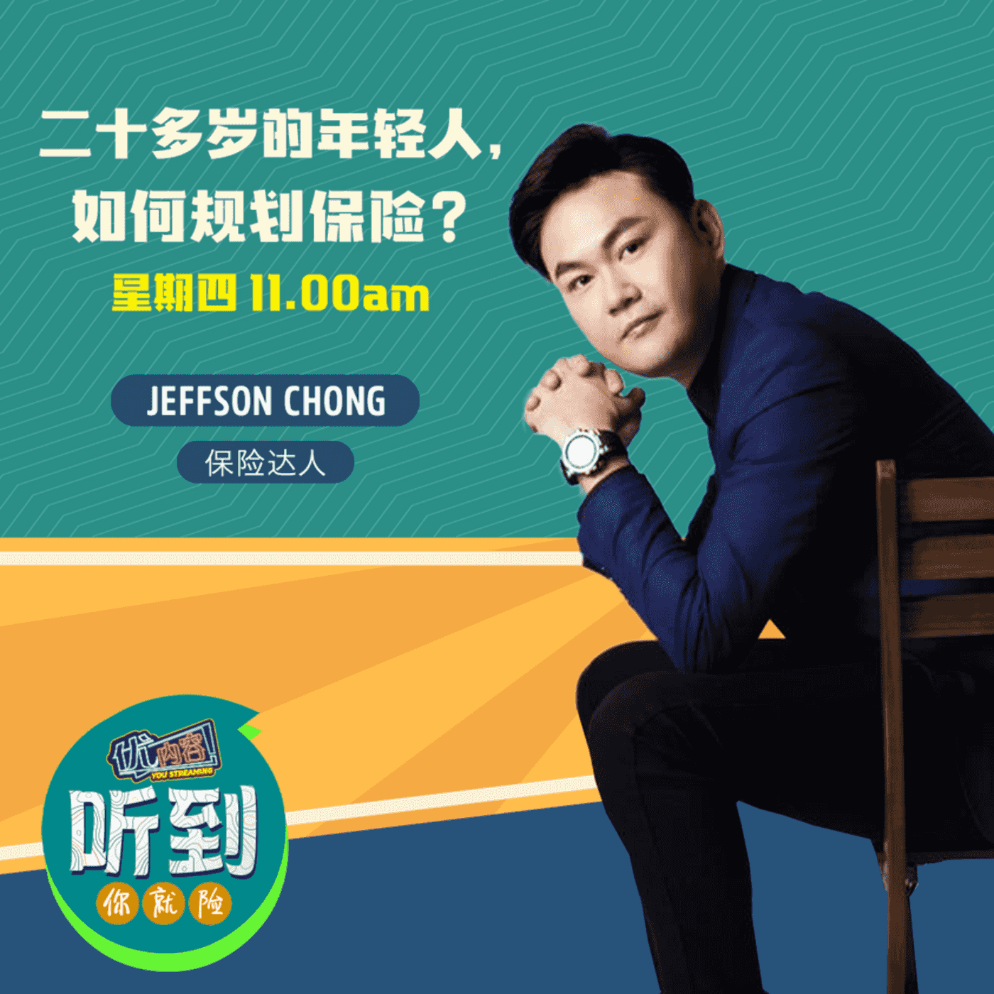 二十多岁的年轻人，如何规划保险  | 优内容《听到你就险》 episode artwork
