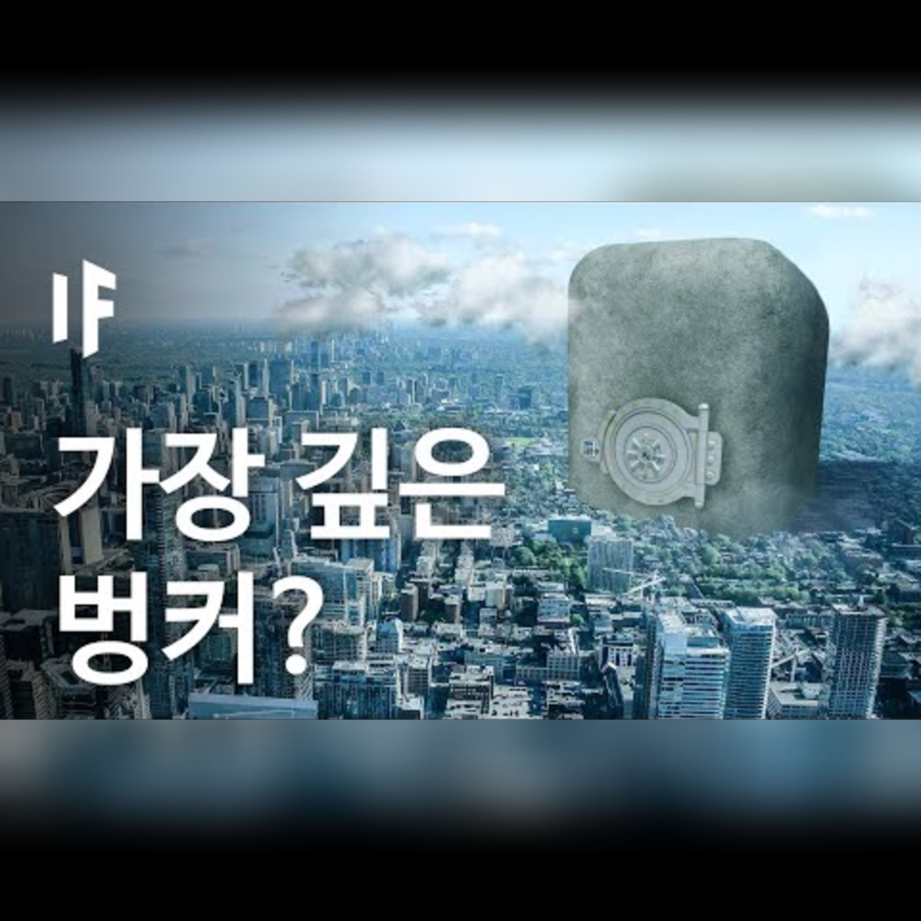 만약에 세계에서 가장 깊은 벙커를 만든다면? [한국어 더빙] | 만약에 What If Korea